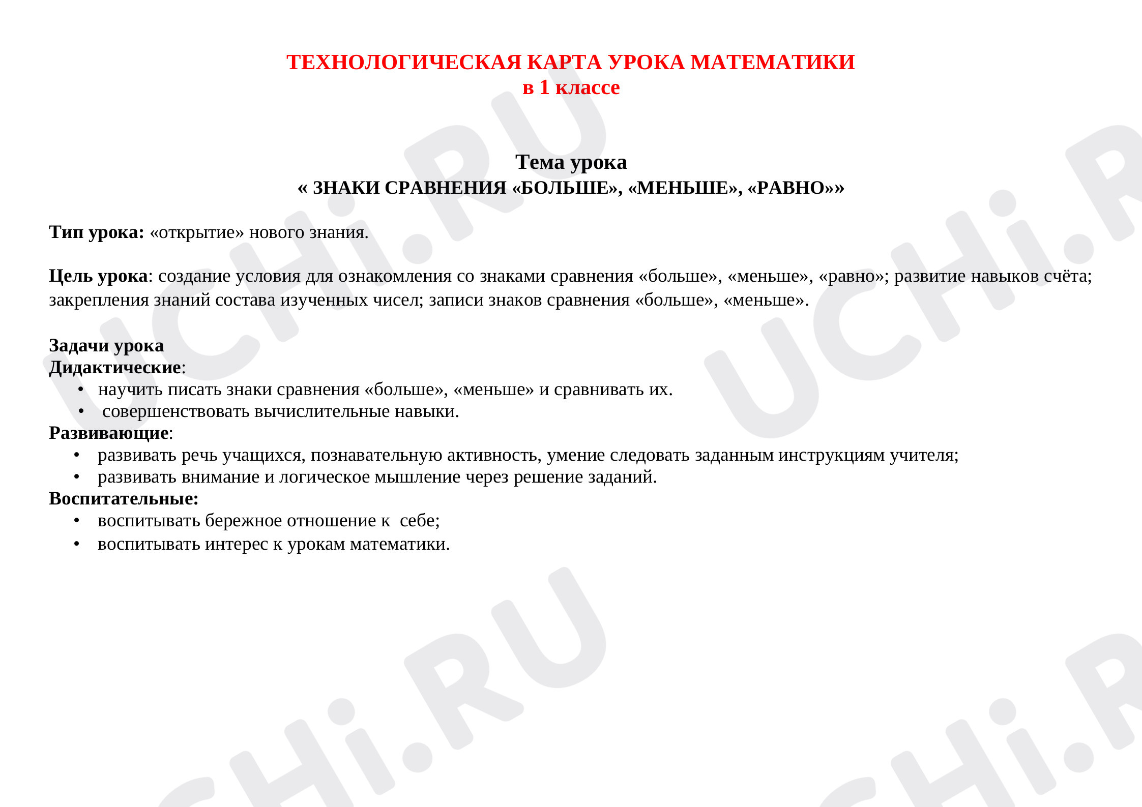 Предпросмотр материала План урока математики по теме: « ЗНАКИ СРАВНЕНИЯ «БОЛЬШЕ», «МЕНЬШЕ», «РАВНО»»