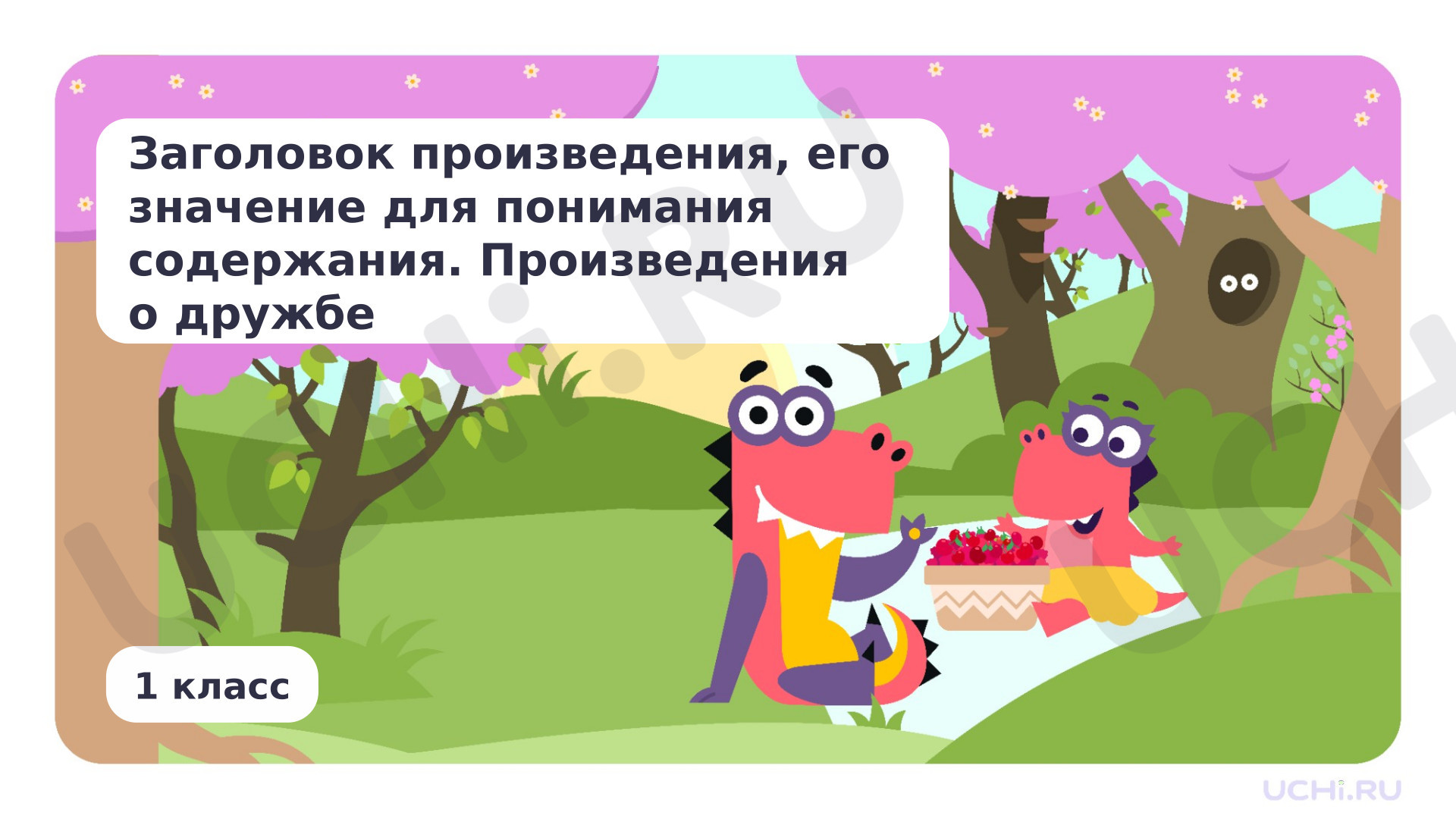 Литературное чтение, 1 класс, Заголовок произведения, его значение для понимания содержания.pptx