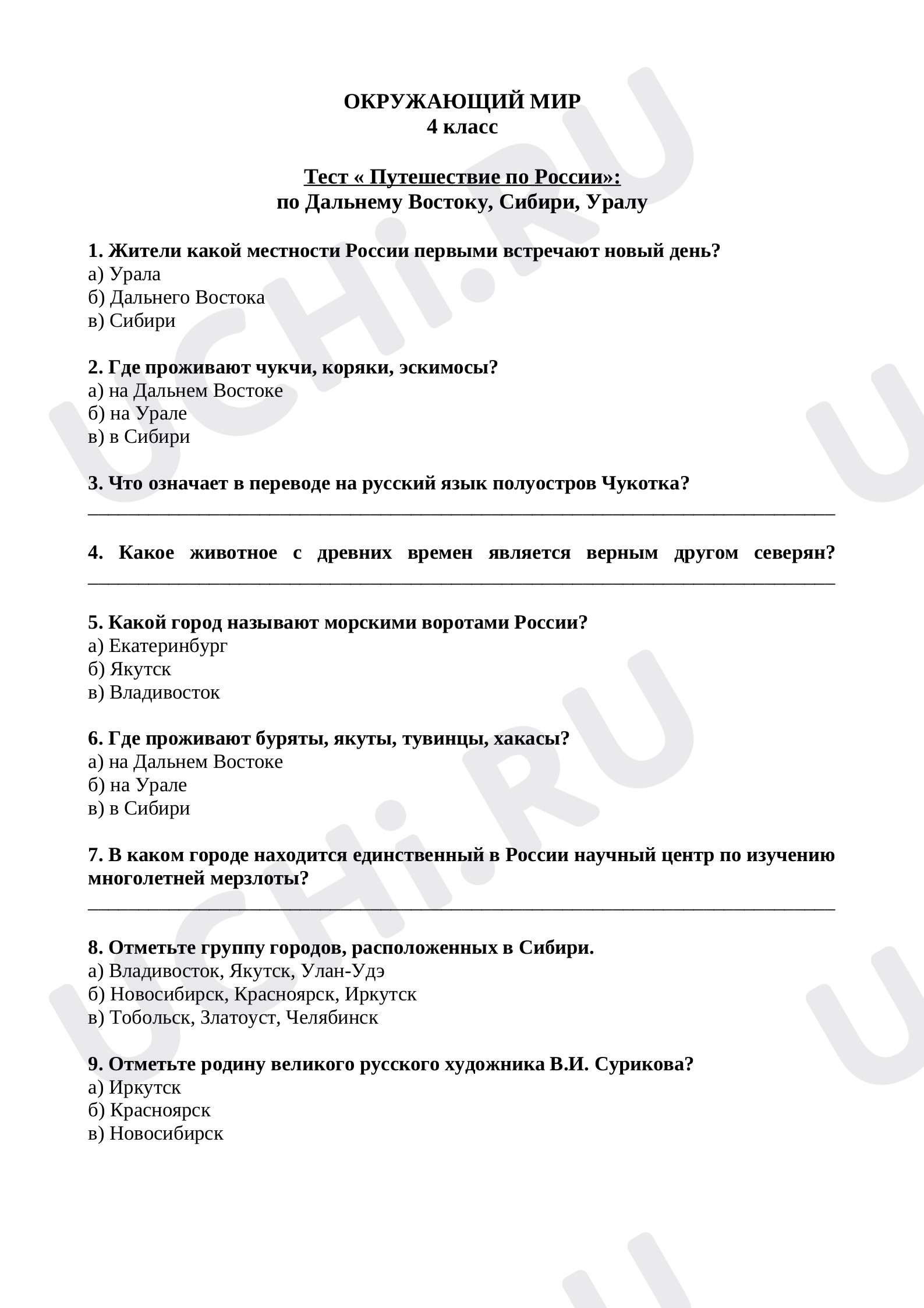 Предпросмотр материала Тест №1 по окружающему миру "Путешествие по России" (4 класс)
