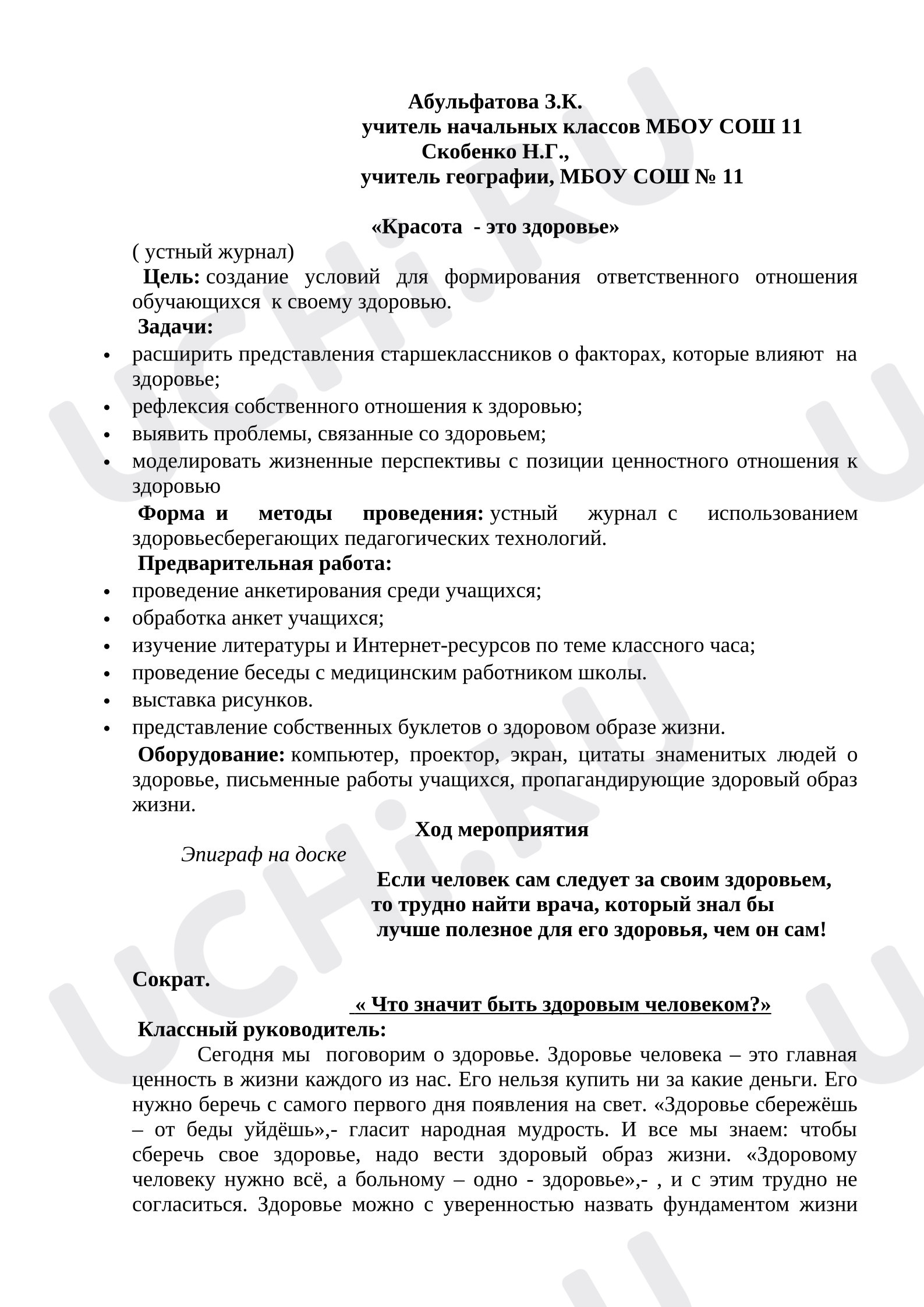 Предпросмотр материала Устный журнал. Здоровье.