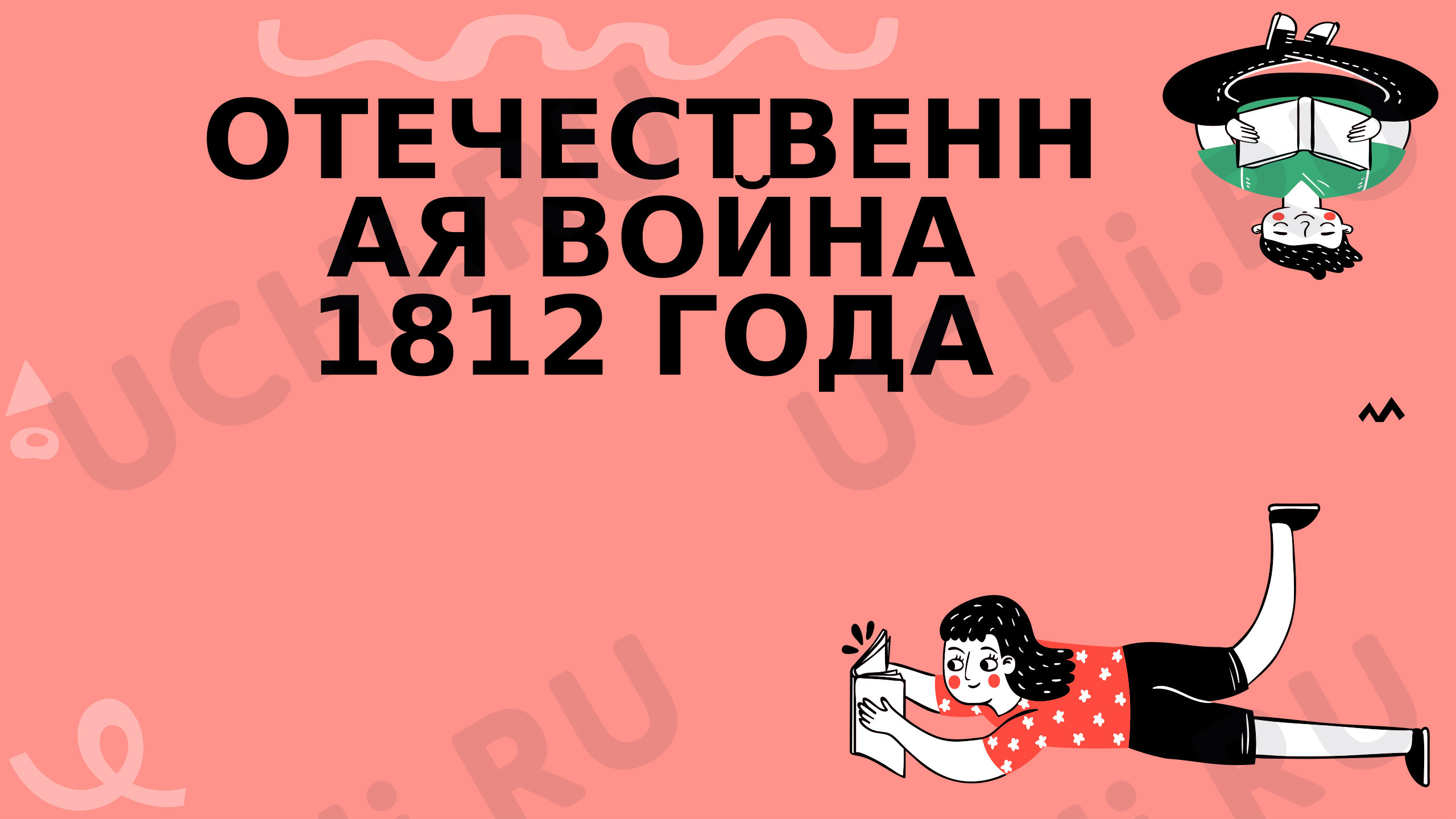 Предпросмотр материала Презентация к уроку окружающего мира по теме: Отечественная война 1812 года