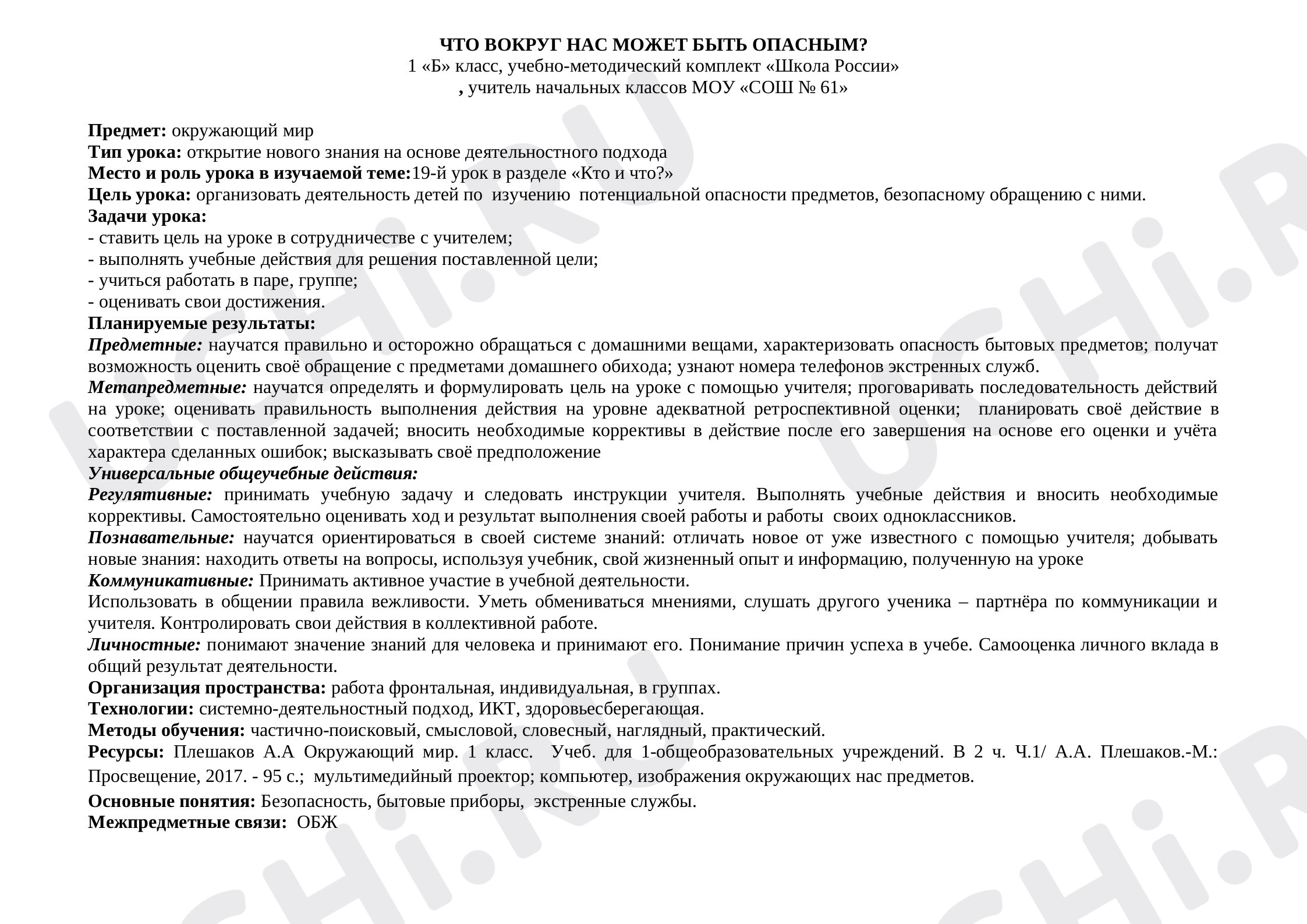 Предпросмотр материала План урока окружающего мира по теме: "ЧТО ВОКРУГ НАС МОЖЕТ БЫТЬ ОПАСНЫМ?"