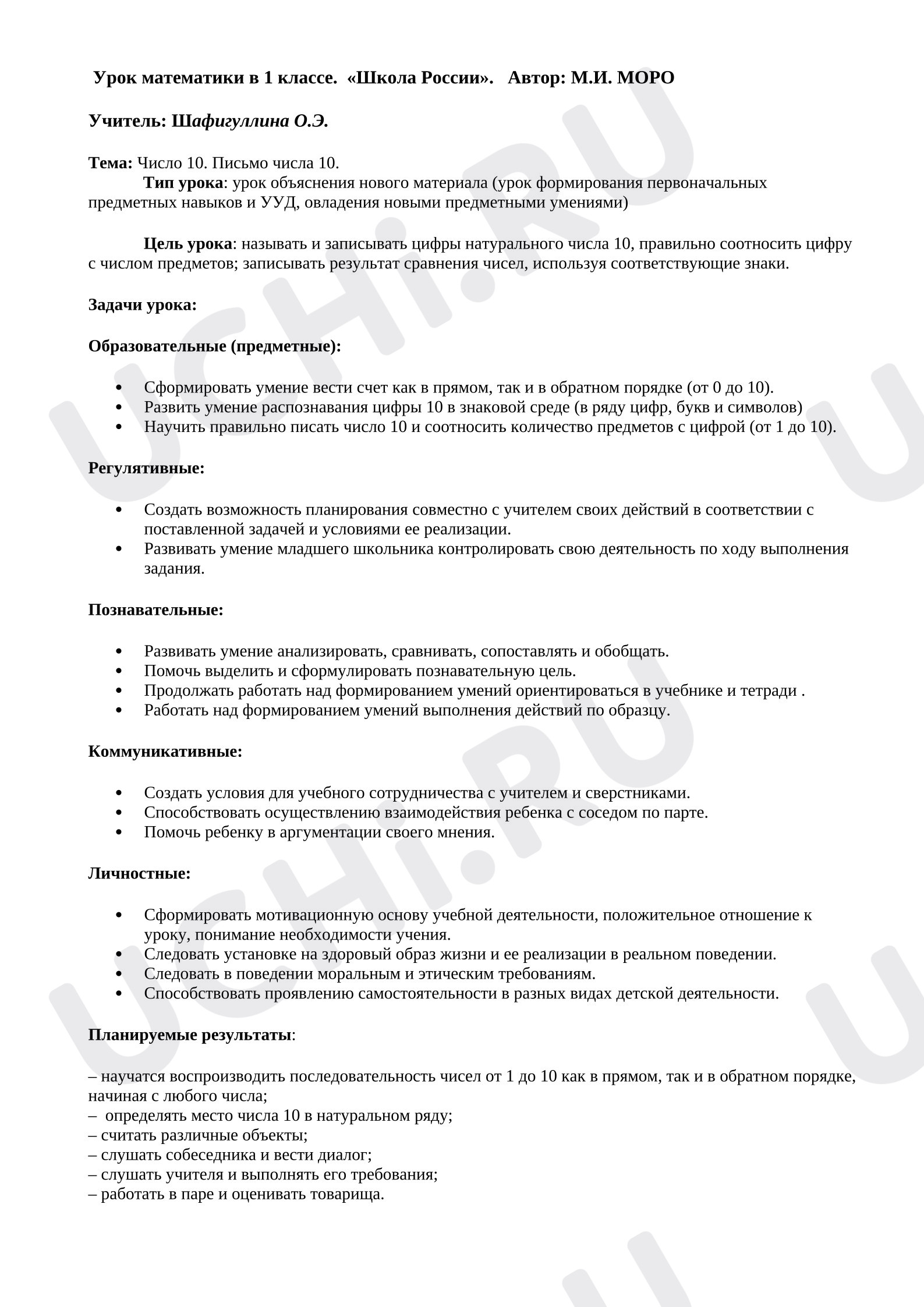 Предпросмотр материала План урока математики. Число и цифра 10.