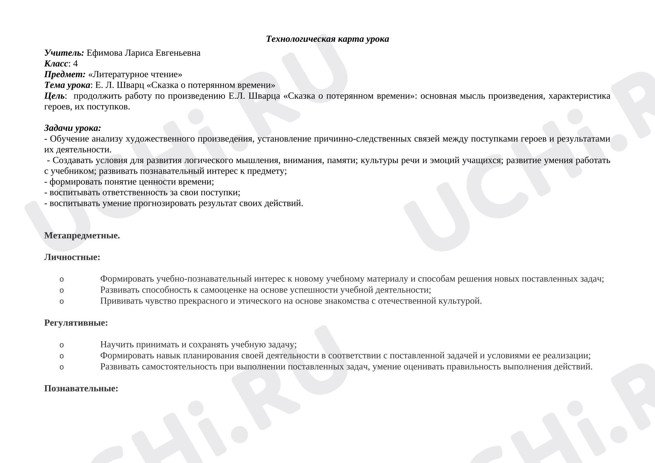 Предпросмотр материала План урока литературного чтения по теме: Е. Л. Шварц «Сказка о потерянном времени»