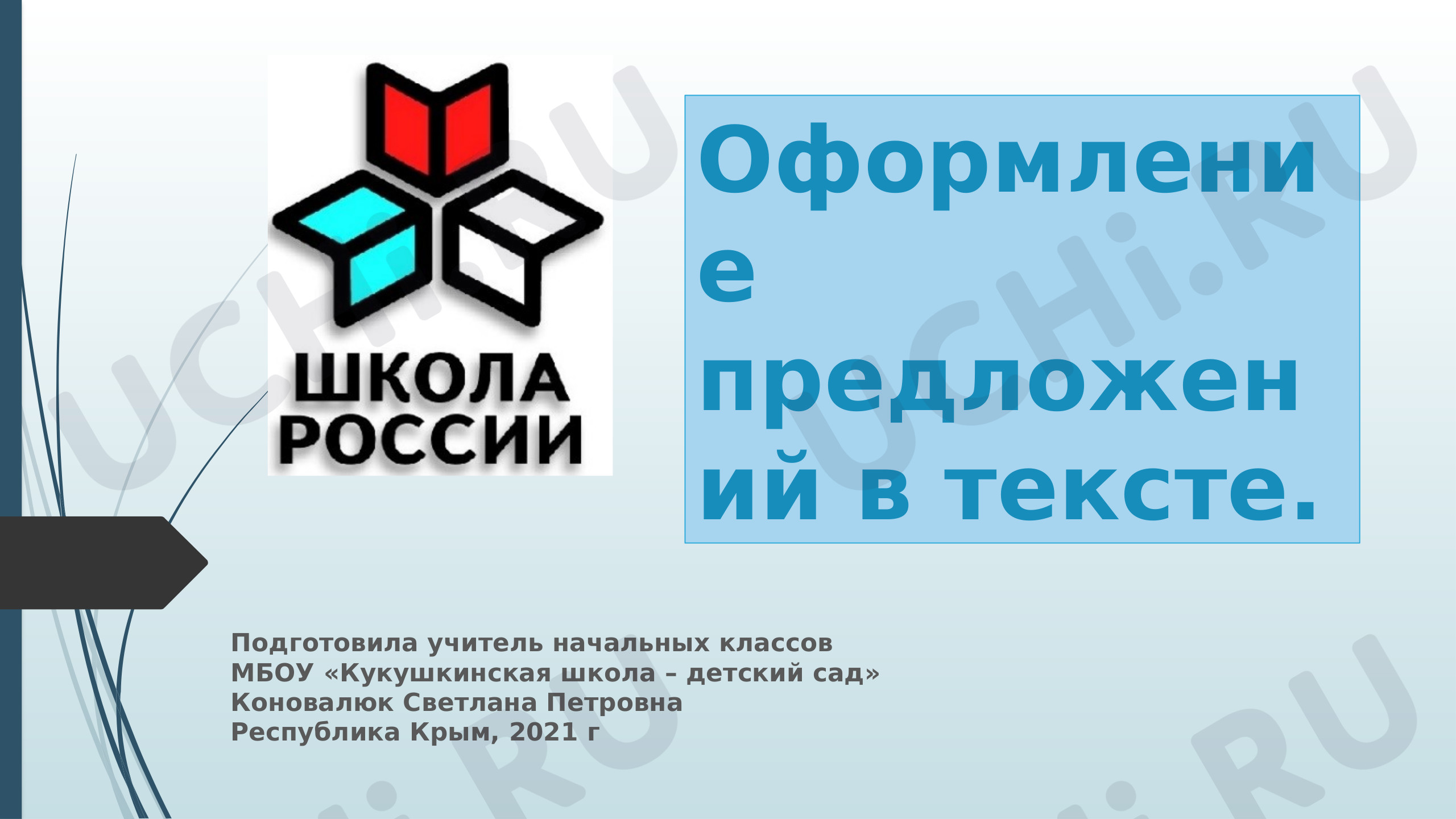 Предпросмотр материала Оформление предложений в тексте