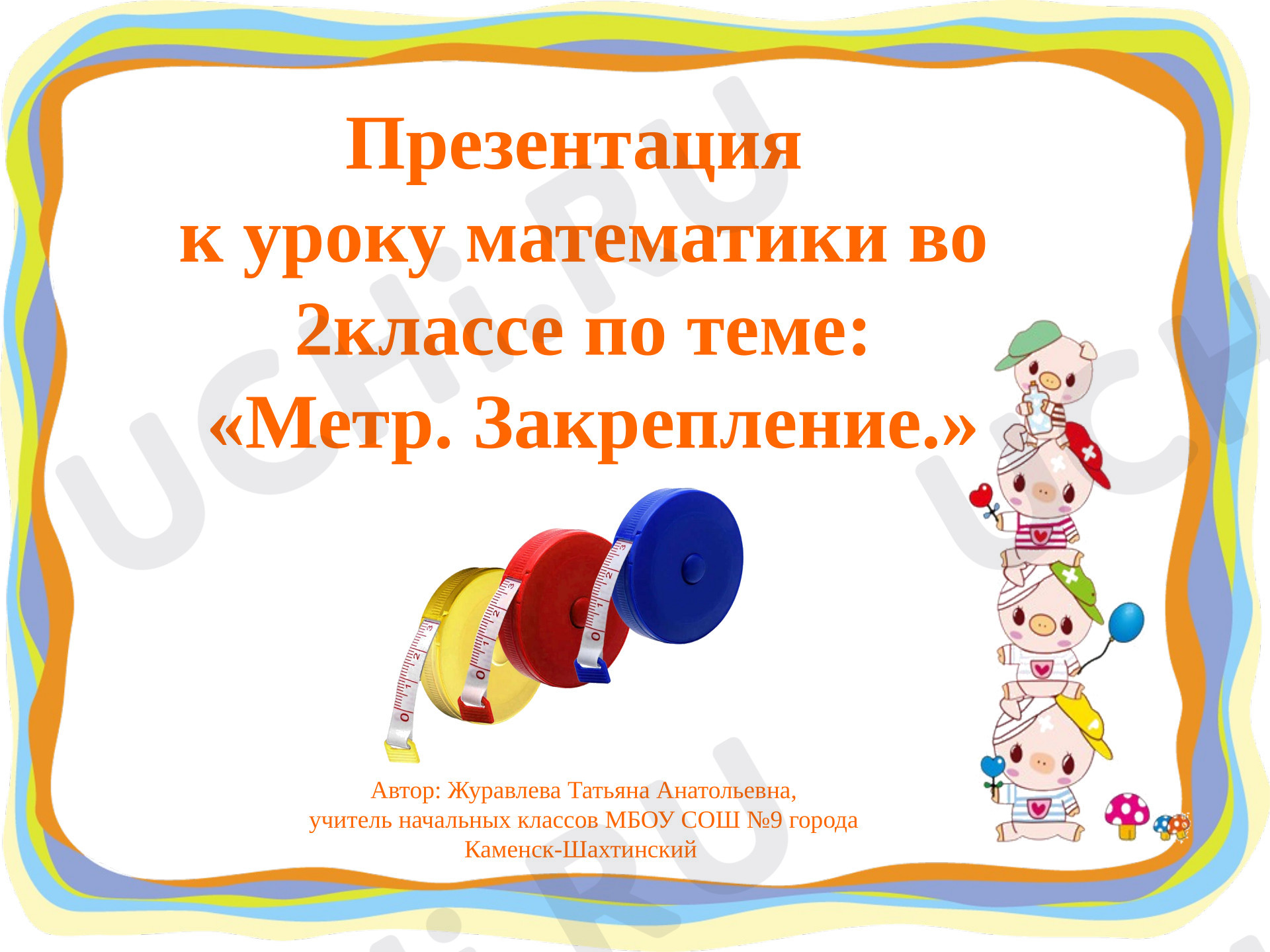 Предпросмотр материала Презентация к уроку математики по теме: «Метр. Закрепление»