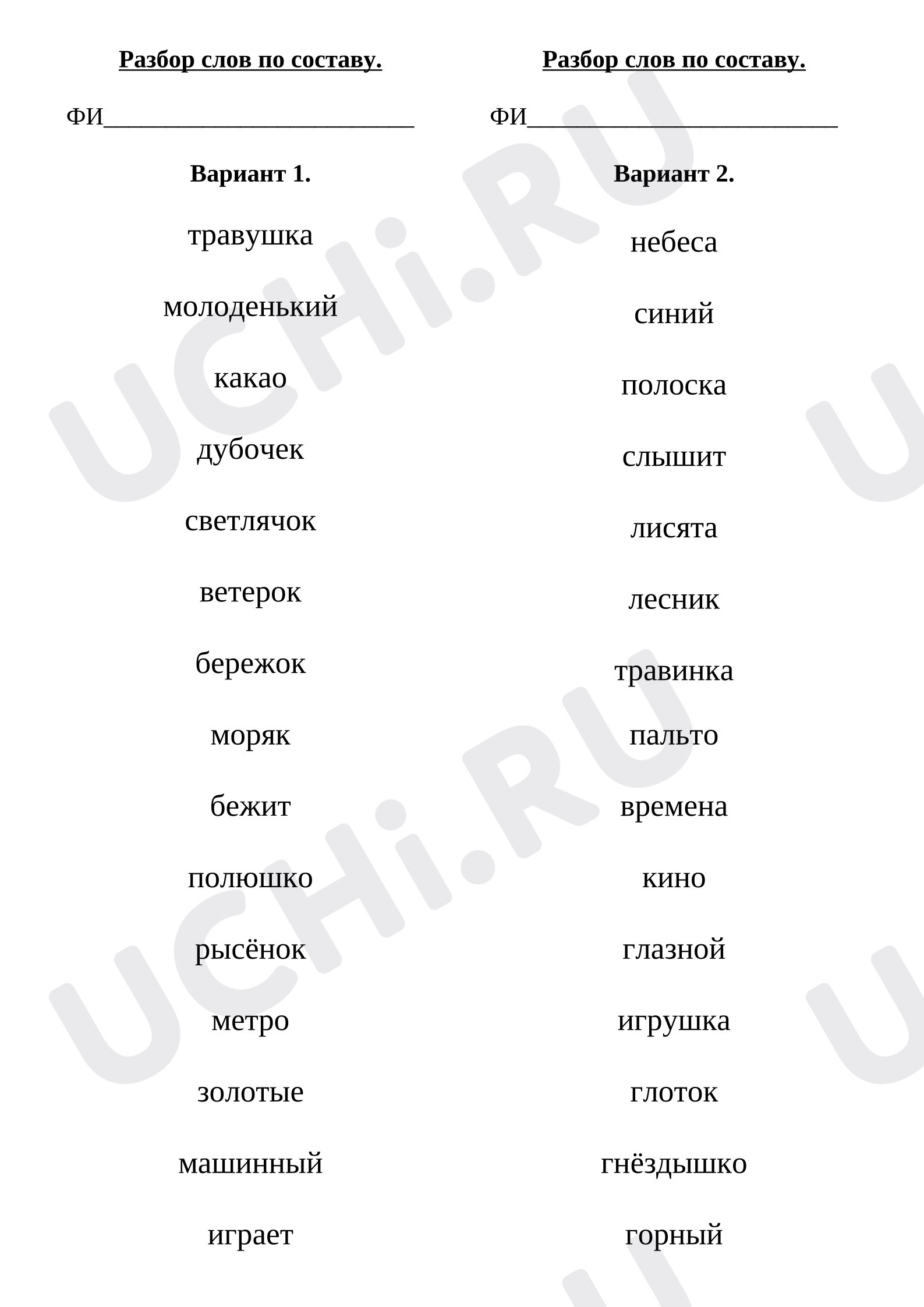 Предпросмотр материала Проверочная работа к уроку русского языка «Разбор слов по составу».