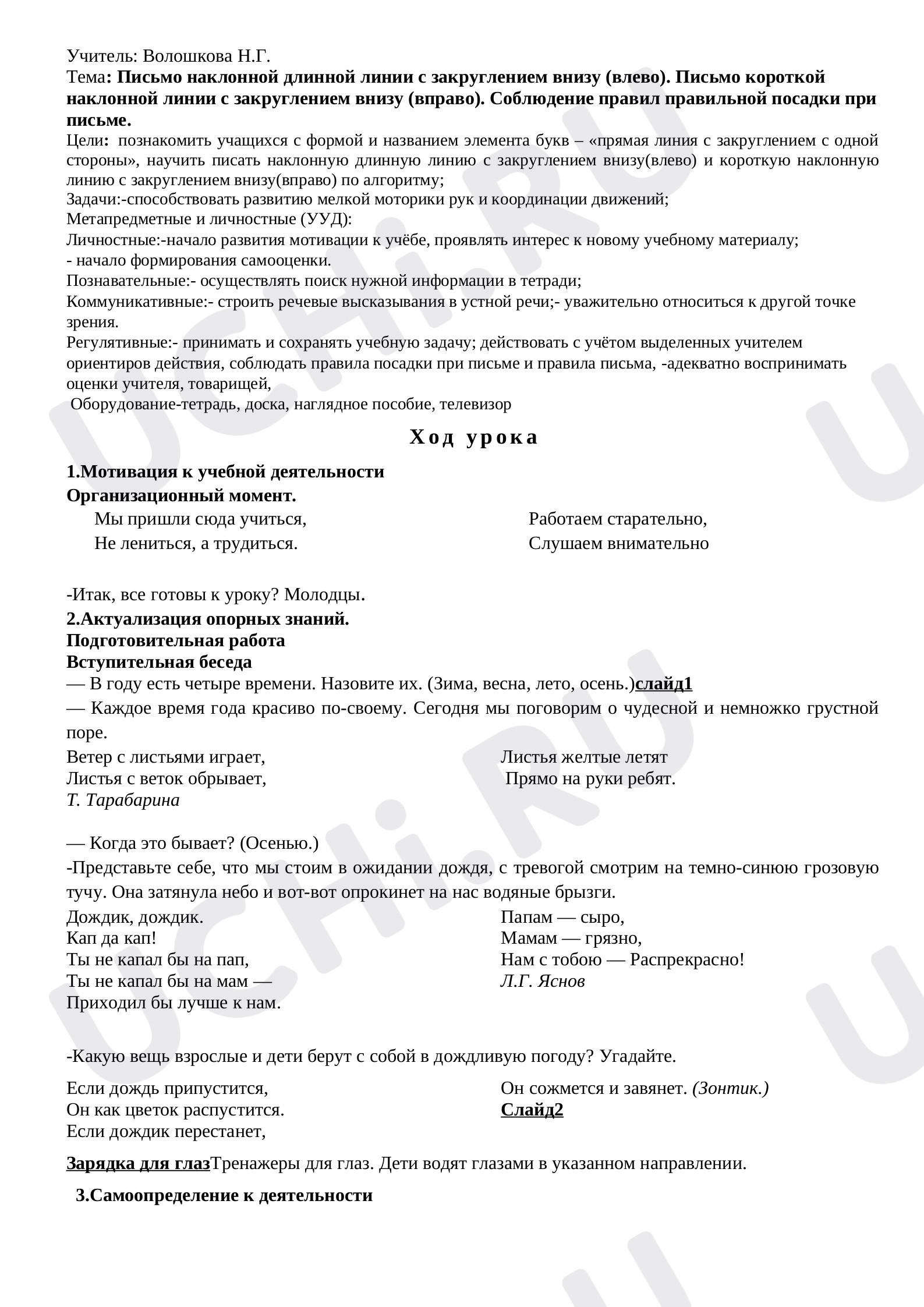 Предпросмотр материала Письмо наклонной линии с закруглением вправо