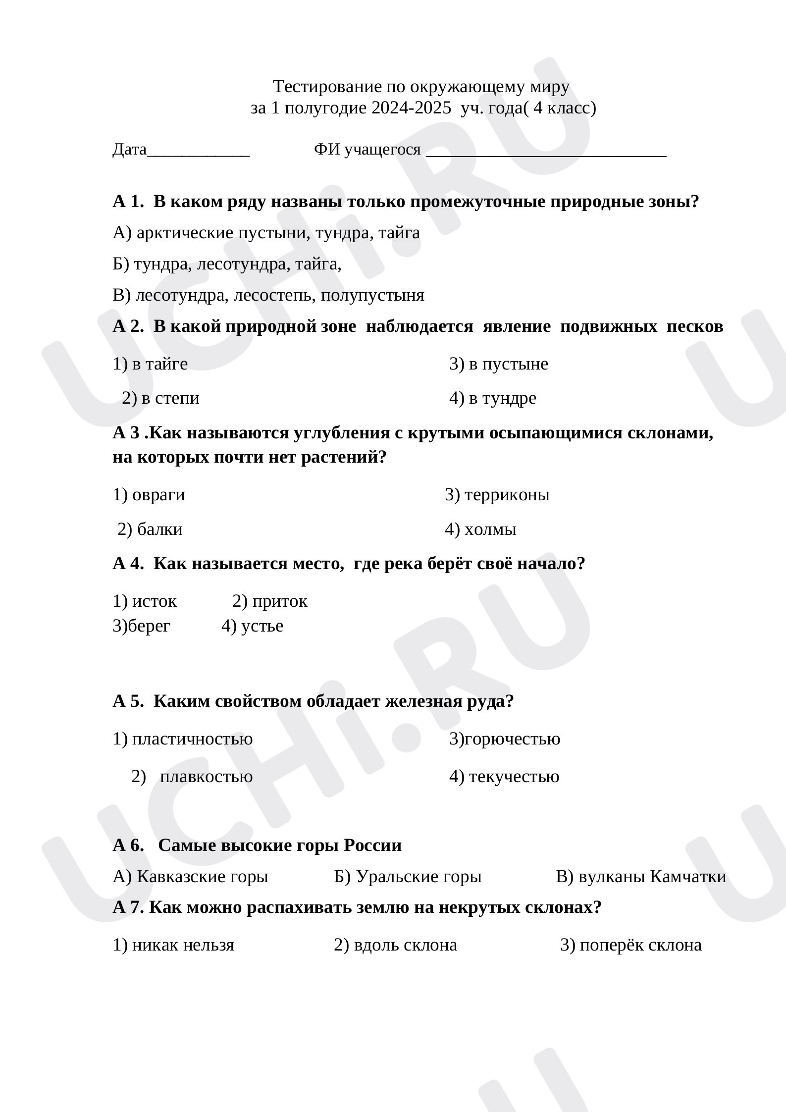 Предпросмотр материала Тестирование по окружающему миру   за 1 полугодие