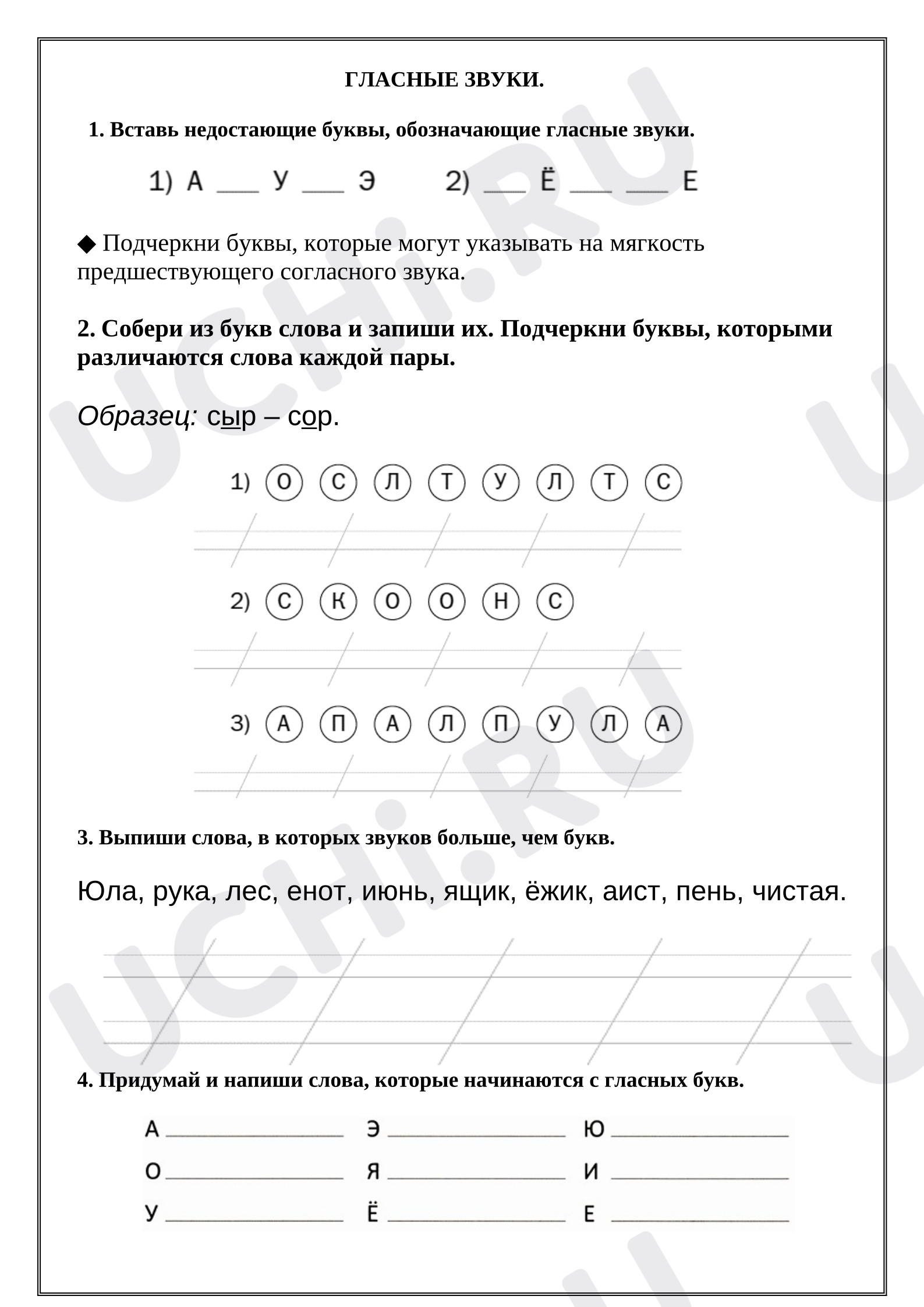Предпросмотр материала Рабочие листы к уроку русского языка. Гласные звуки.