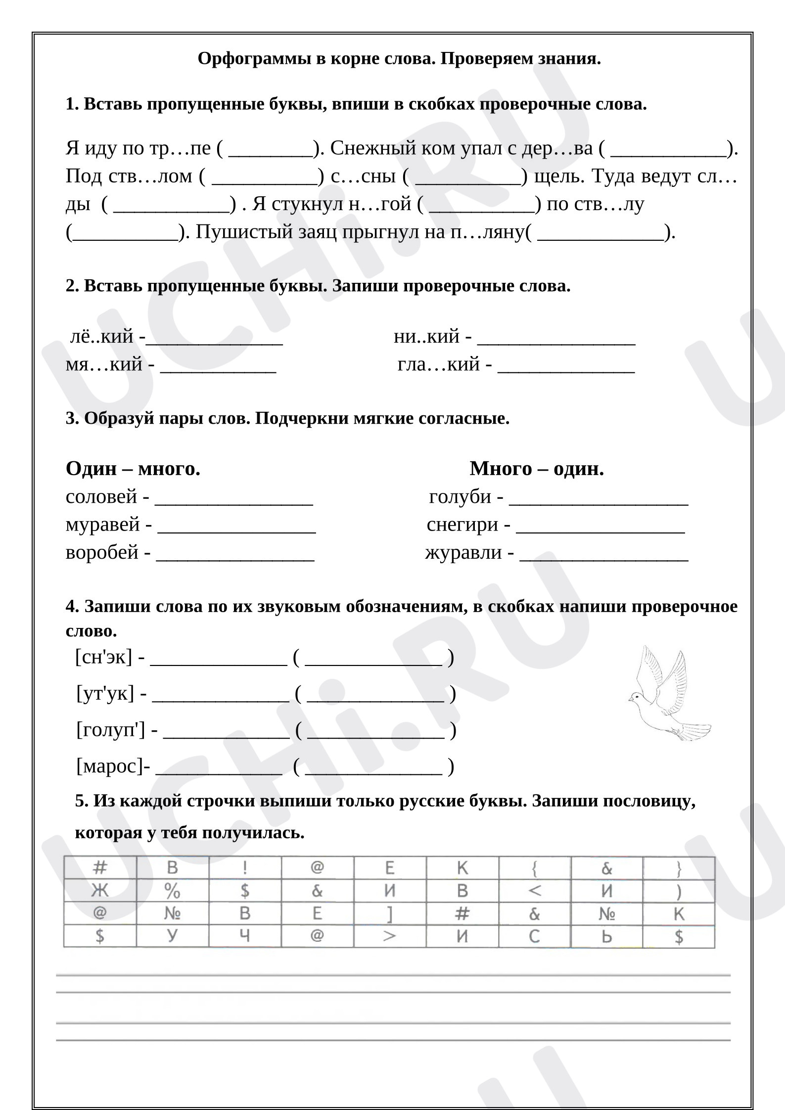 Предпросмотр материала Рабочий лист к уроку русского языка. Орфограммы в корне слова. Проверяем знания.