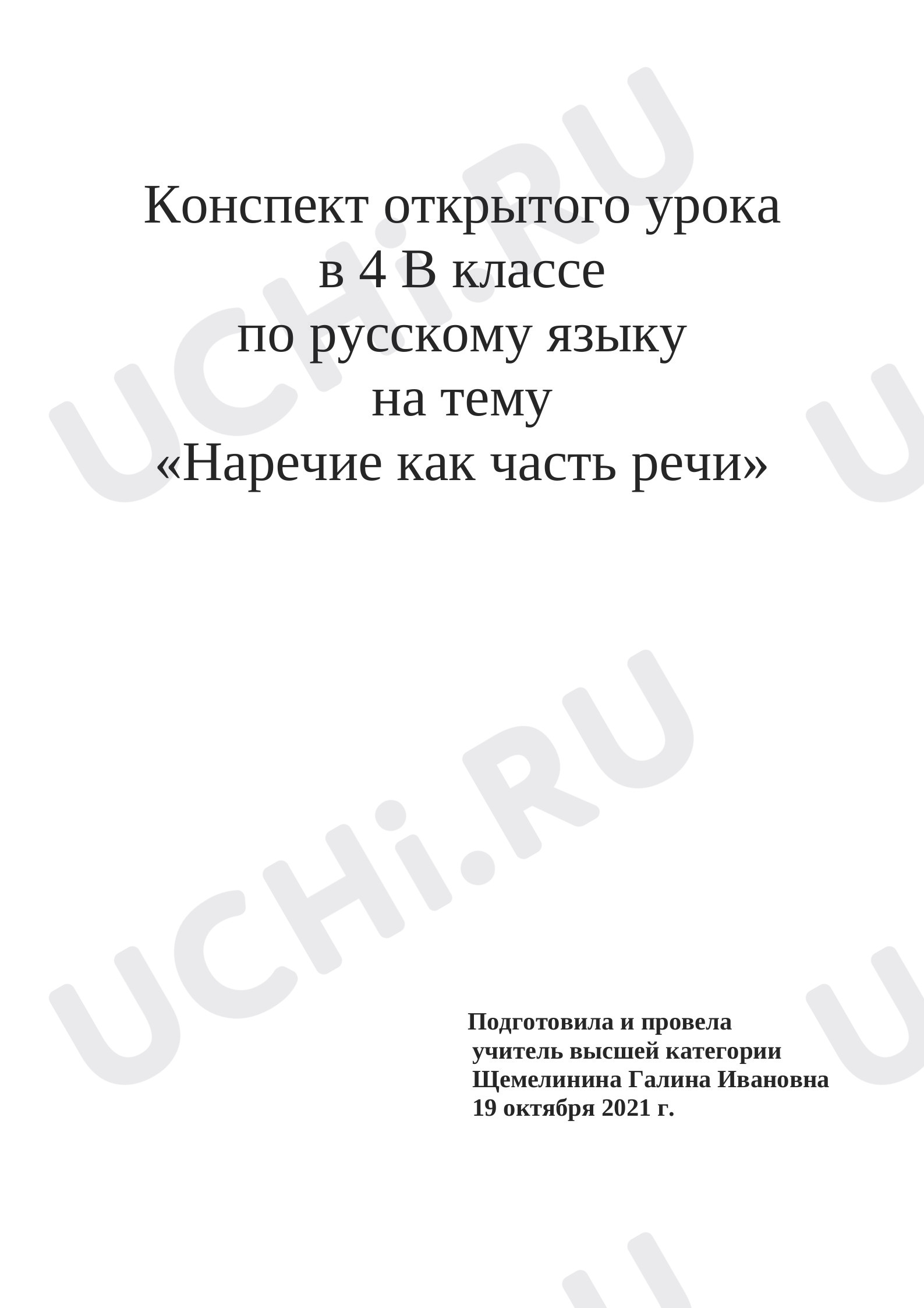 Предпросмотр материала Наречие как часть речи