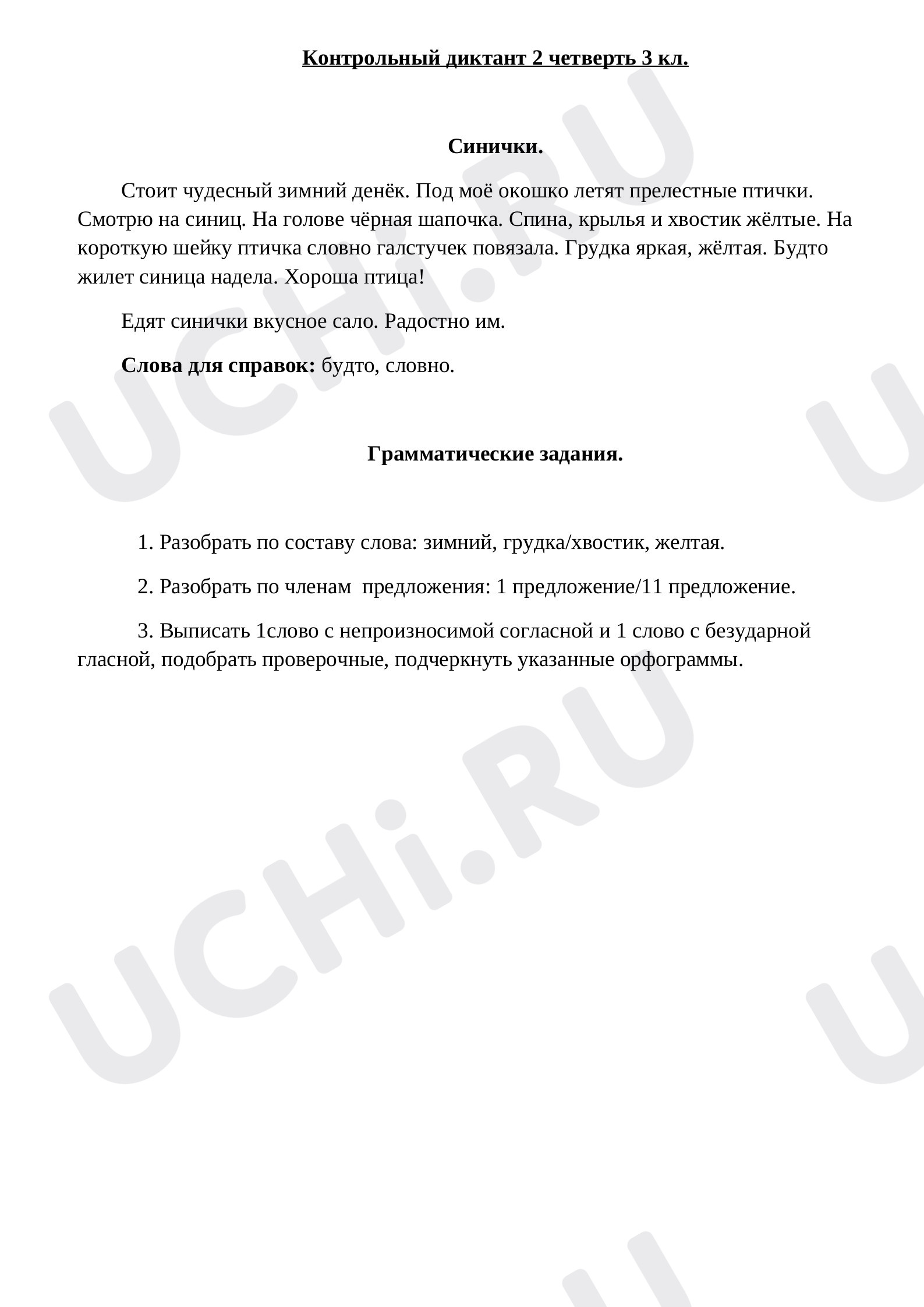 Предпросмотр материала Контрольный диктант 2 четверть 3 кл.