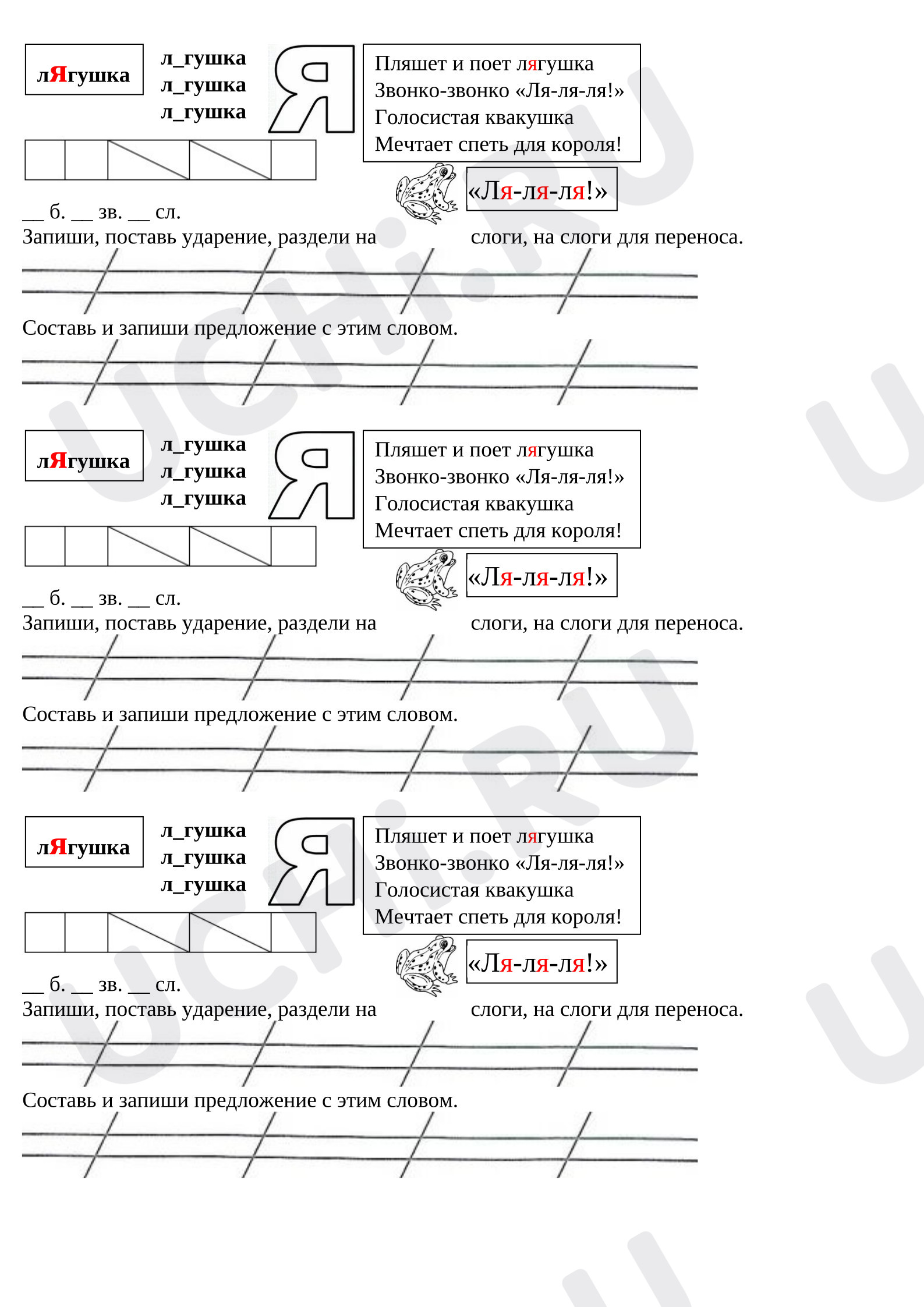 Предпросмотр материала Рабочий лист по русскому языку. Работа со словарным словом «Лягушка»
