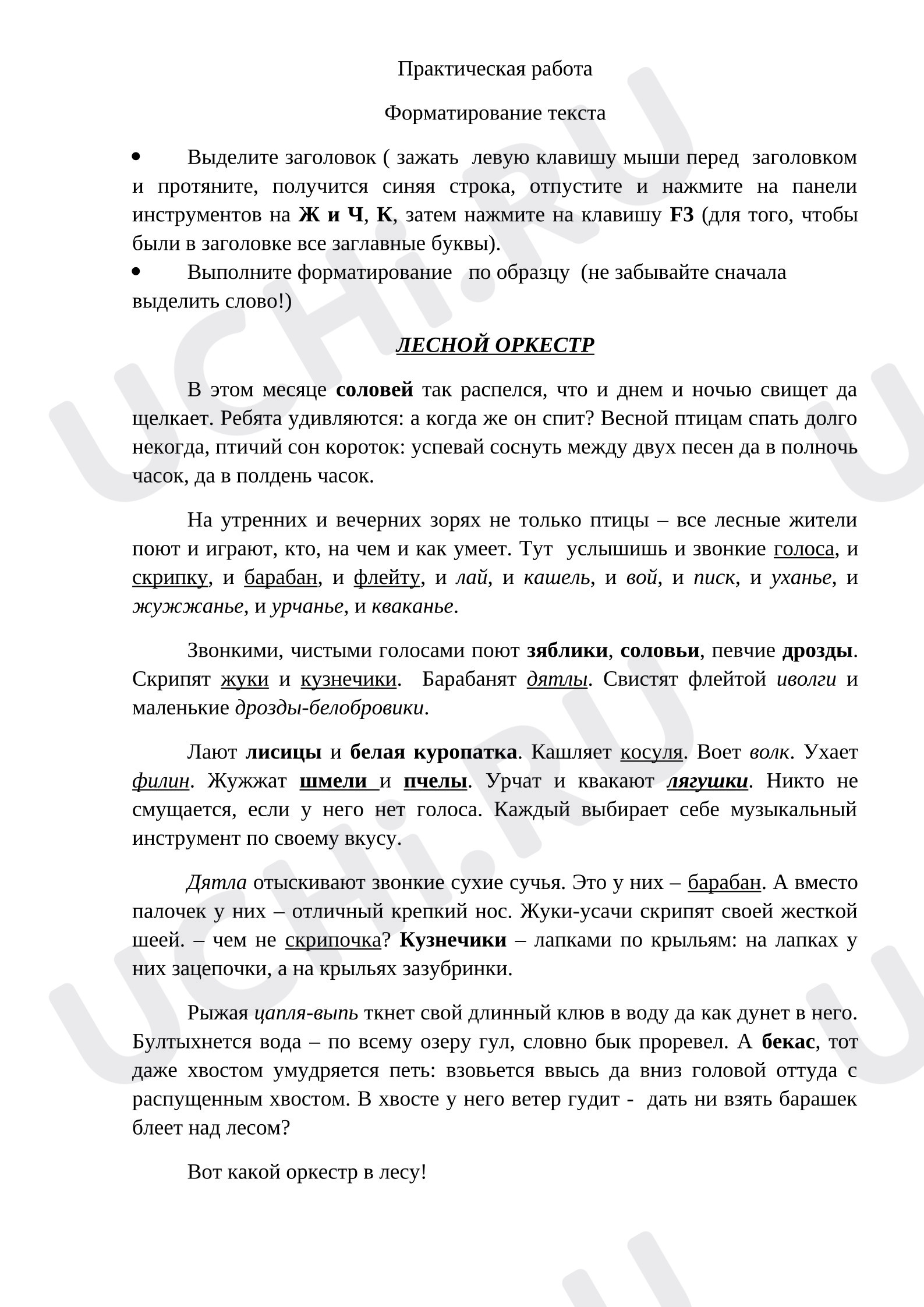 Предпросмотр материала Конспект занятия. Практическая рабата по теме "Работа с текстовым редактором"