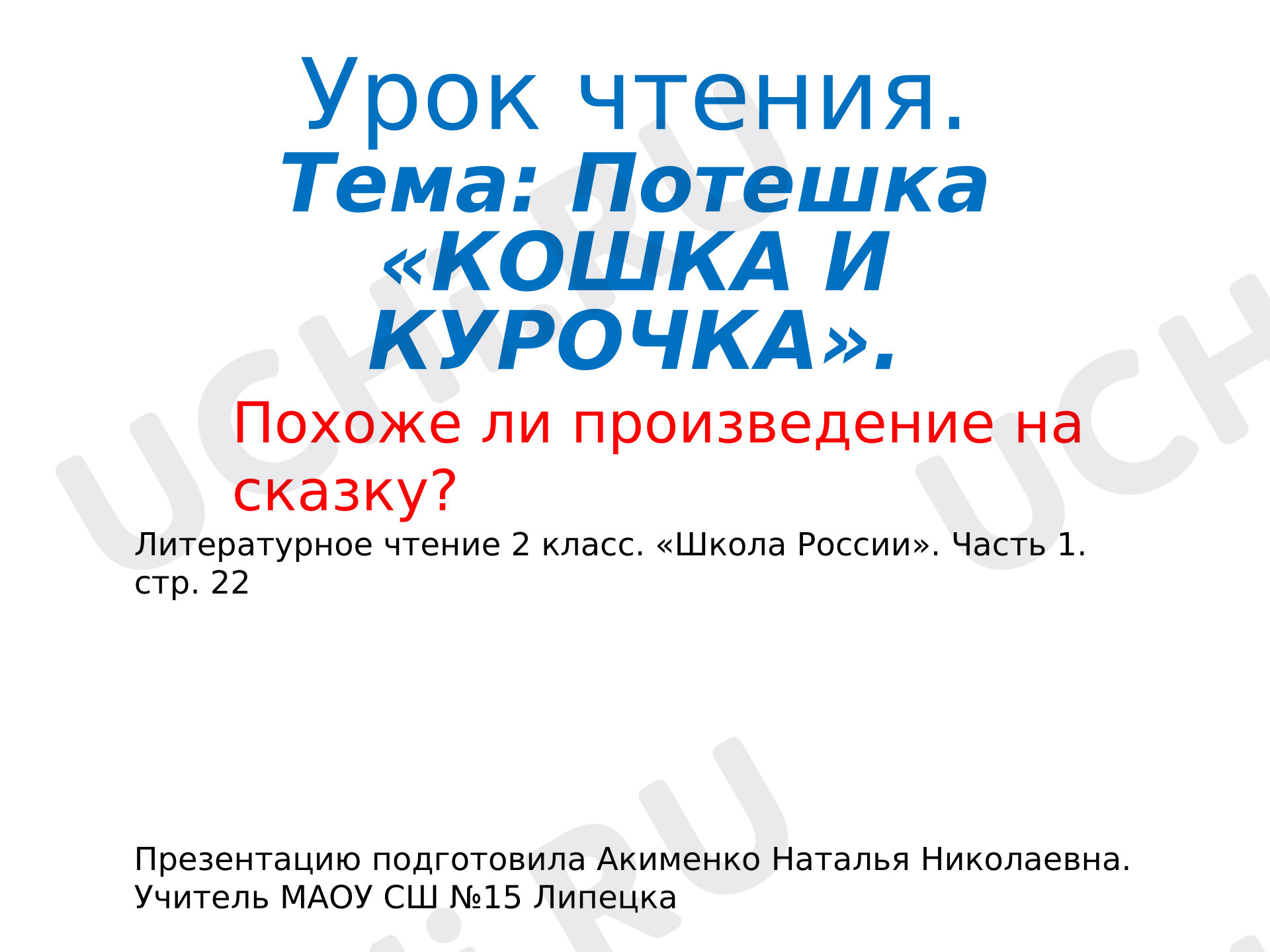 Предпросмотр материала Презентация к уроку литературного чтения: материалы к теме "Потешки" 2 класс