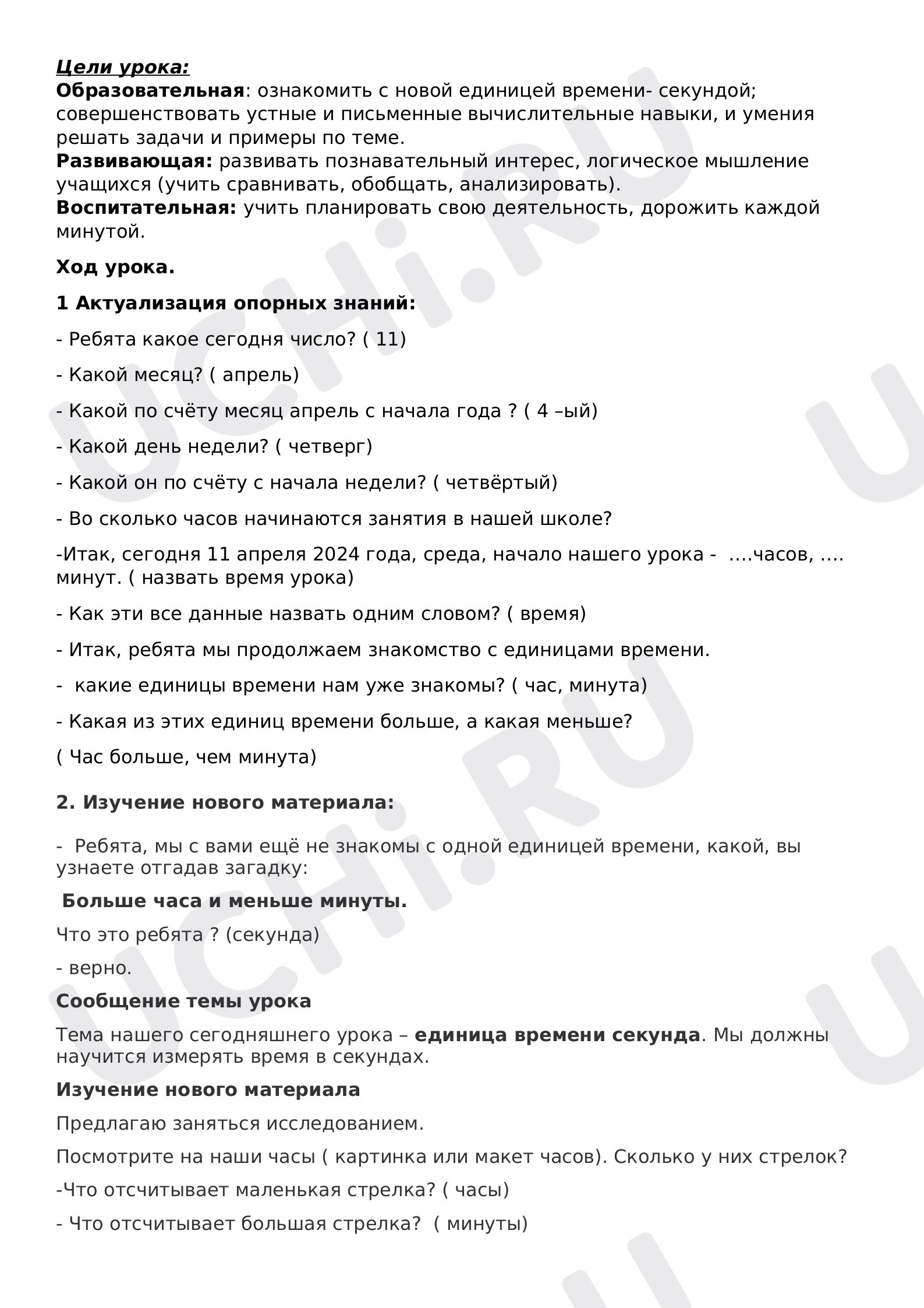 Предпросмотр материала Секунда- единица времени