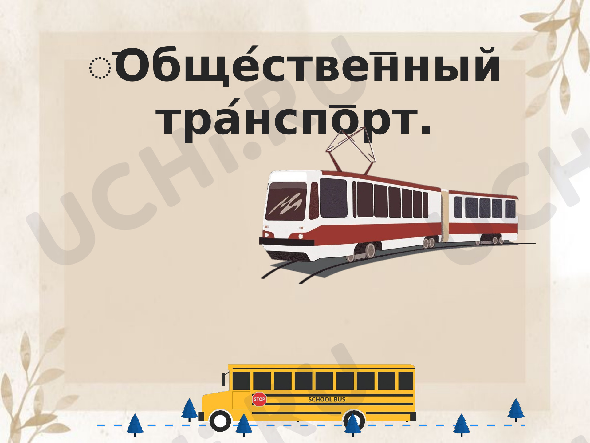 Предпросмотр материала Презентация к уроку окружающего мира. Общественный транспорт.
