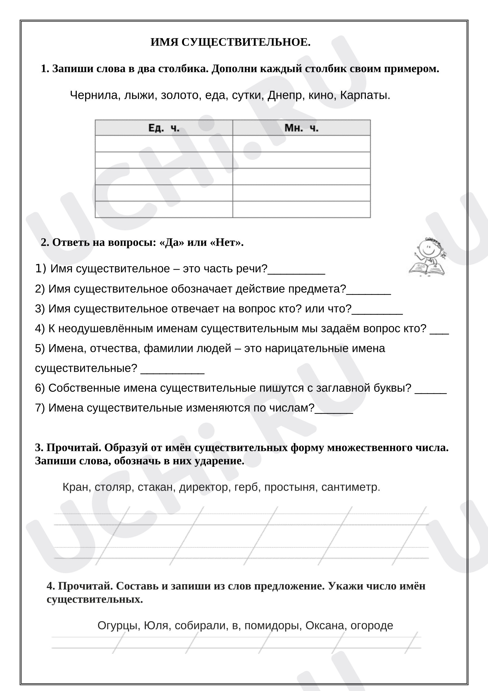 Предпросмотр материала Рабочий лист к уроку русского языка. Имя существительное.