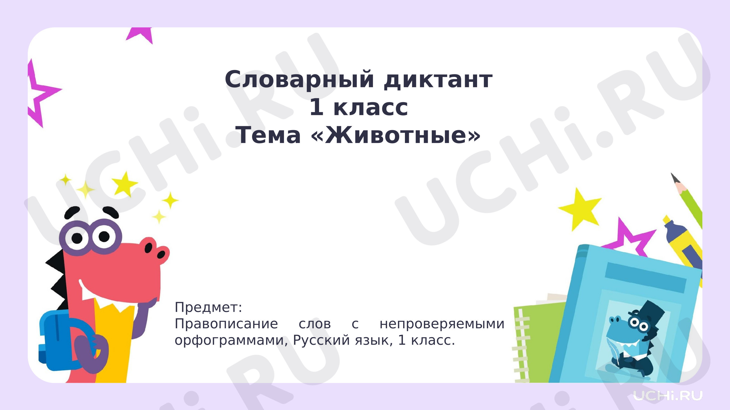 Предпросмотр материала Презентация к уроку русского языка. Картинный словарный диктант по теме «Животные».