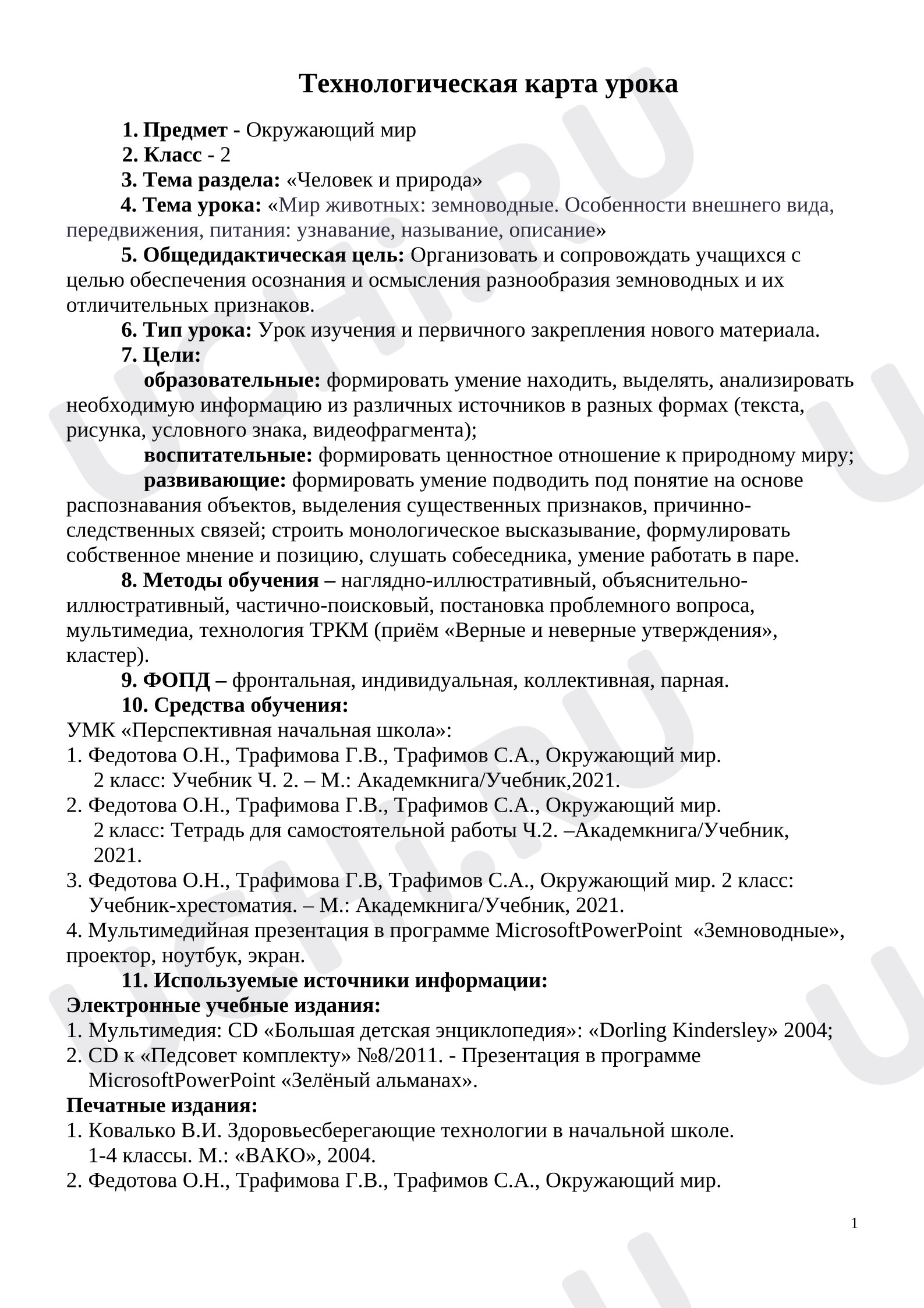 Предпросмотр материала Технологическая карта урока окружающего мира. Земноводные.