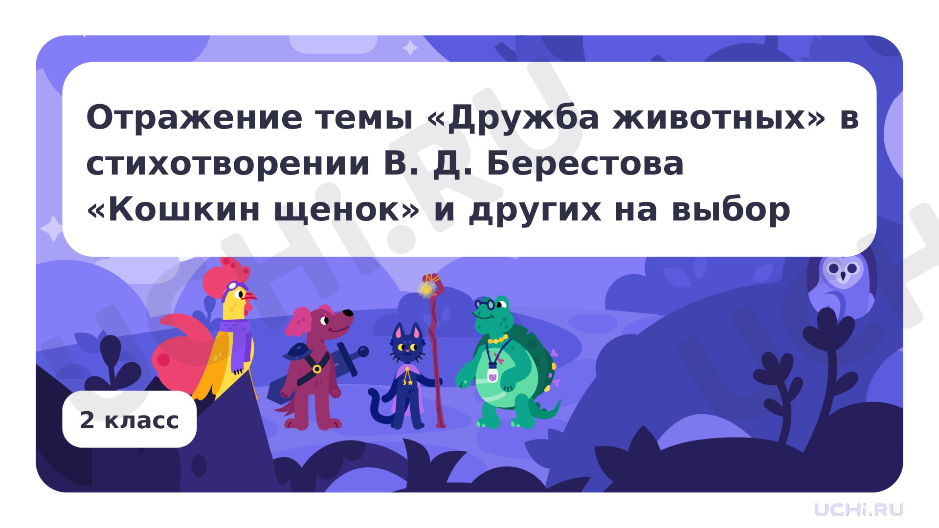 Предпросмотр материала Отражение темы «Дружба животных» в стихотворении В. Д. Берестова «Кошкин щенок» и других на выбор