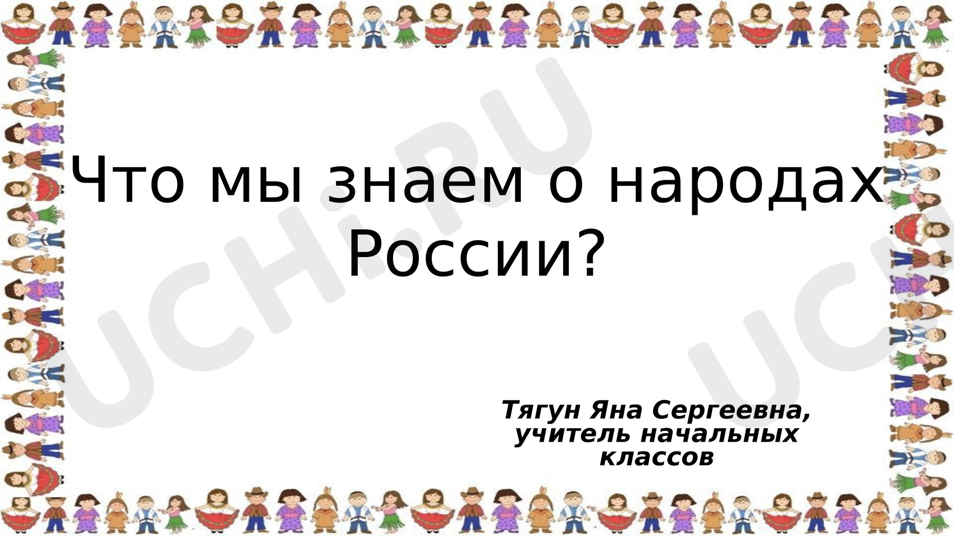 Предпросмотр материала Презентация на тему: "Что мы знаем о народах России" (1 класс)