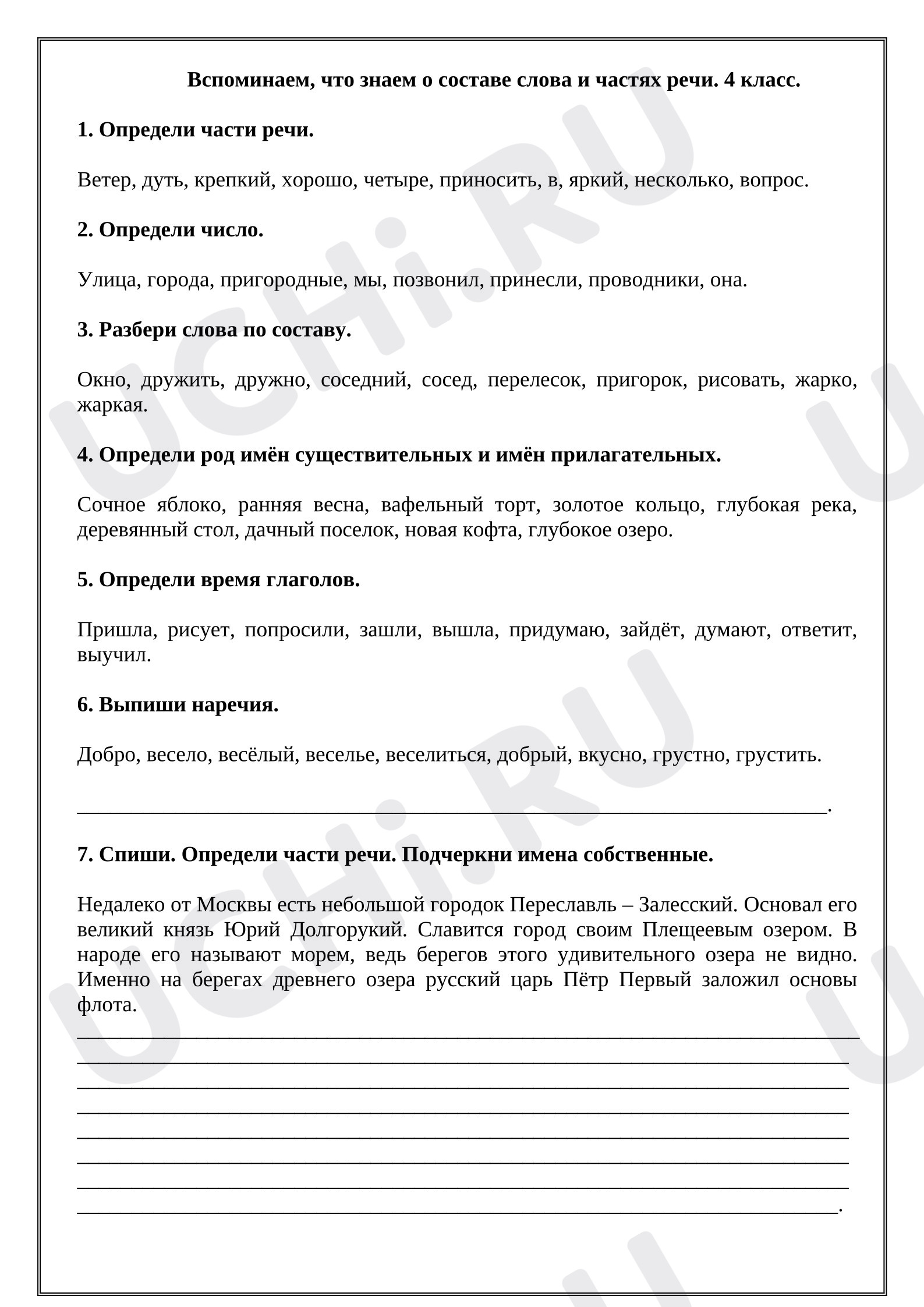 Предпросмотр материала Рабочие листы к уроку русского языка. Вспоминаем, что знаем о составе слова и частях речи. 4 класс.