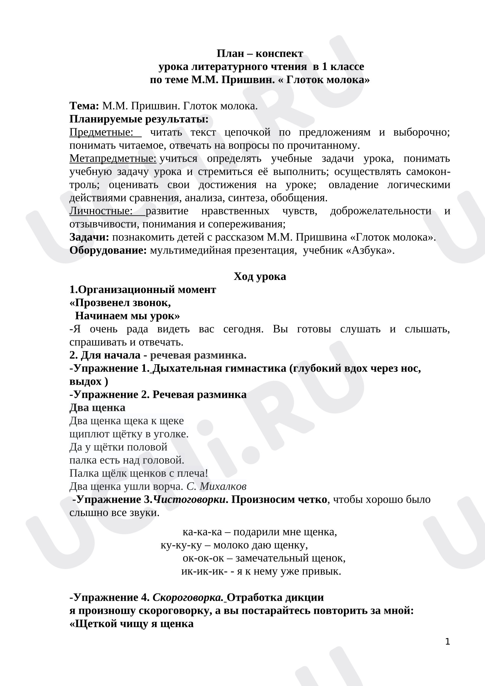 Предпросмотр материала План – конспект урока литературного чтения по теме М.М. Пришвин. « Глоток молока».