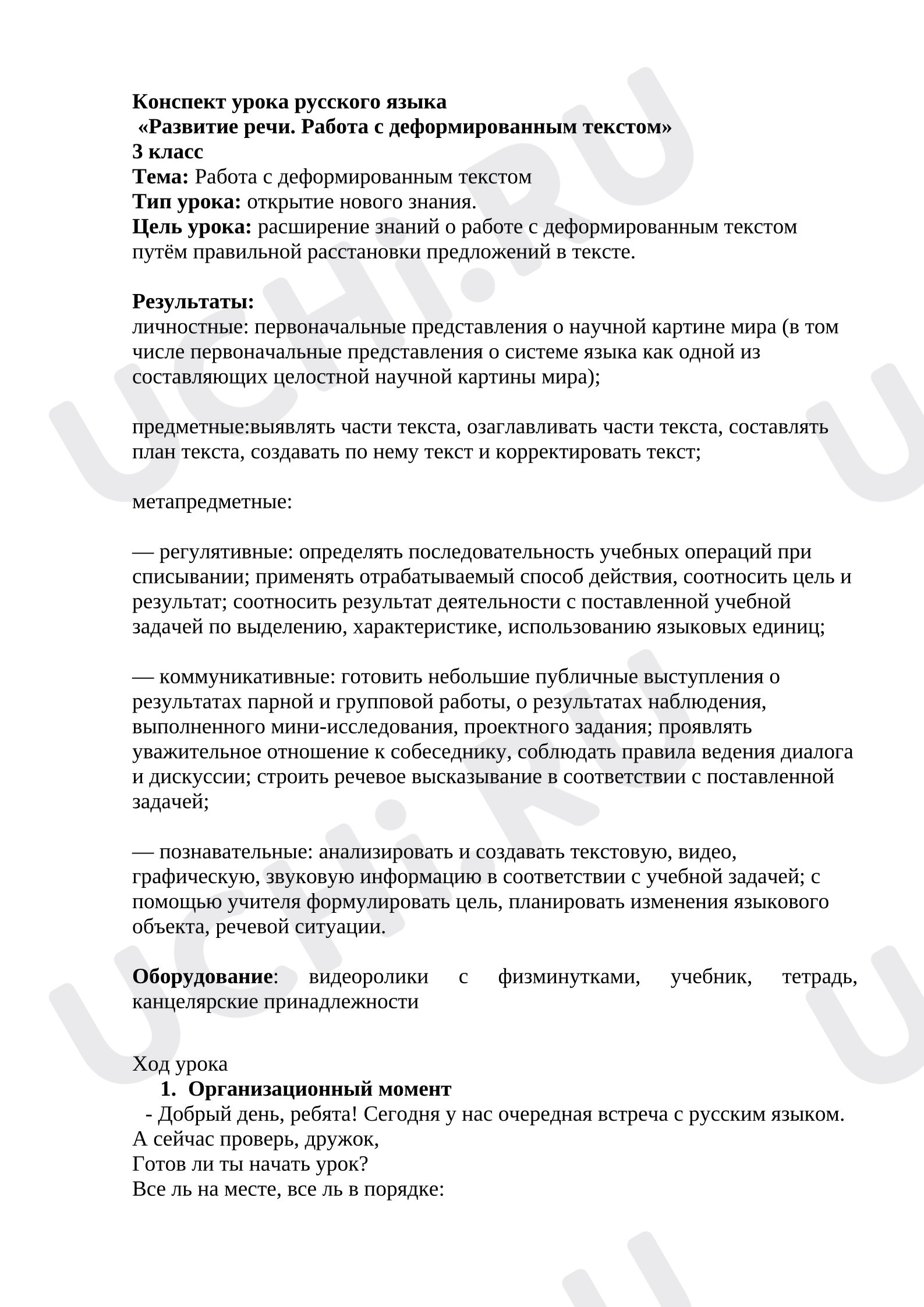 Предпросмотр материала Конспект урока русского языка.