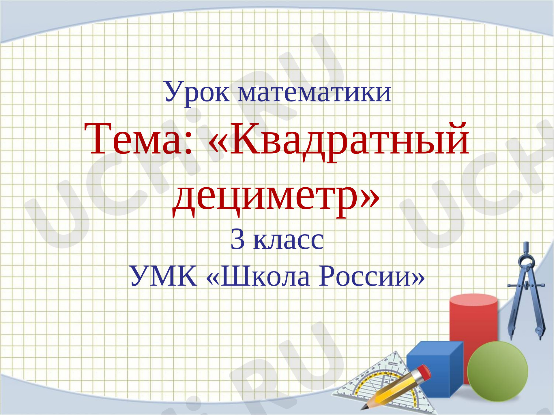 Предпросмотр материала Презентация к уроку математики. Квадратный дециметр.