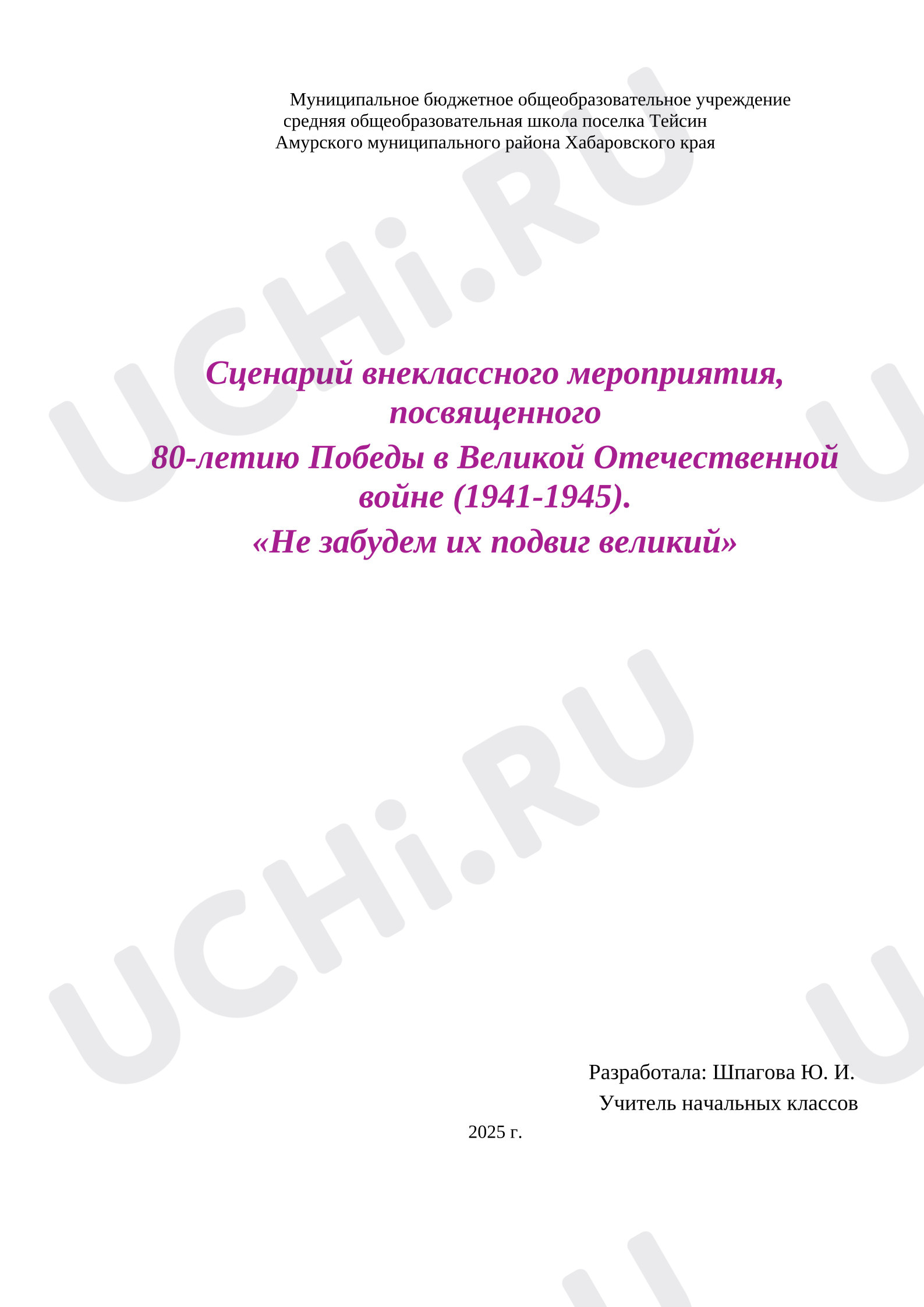 Предпросмотр материала Сценарий внеклассного мероприятия, посвященного 80-летию Победы в Великой Отечественной войне (1941-1945). «Не забудем их подвиг великий»