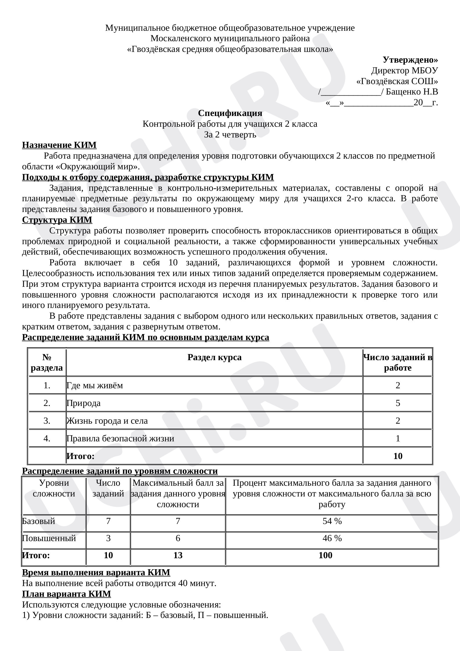 Предпросмотр материала Контрольная работа по окружающему миру 2 четверть