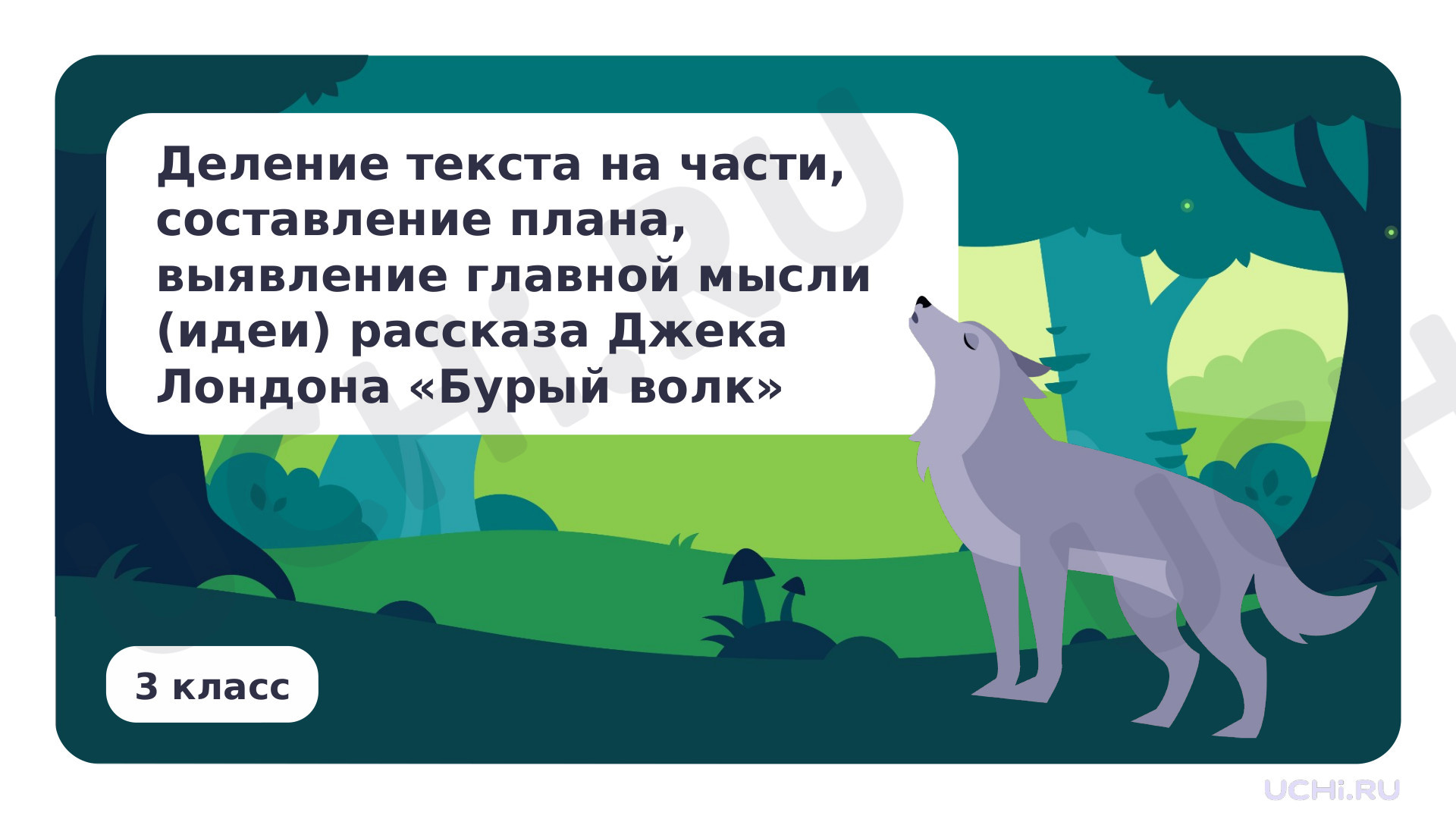 Предпросмотр материала Деление текста на части, составление плана, выявление главной мысли (идеи) рассказа Джека Лондона «Бурый волк»