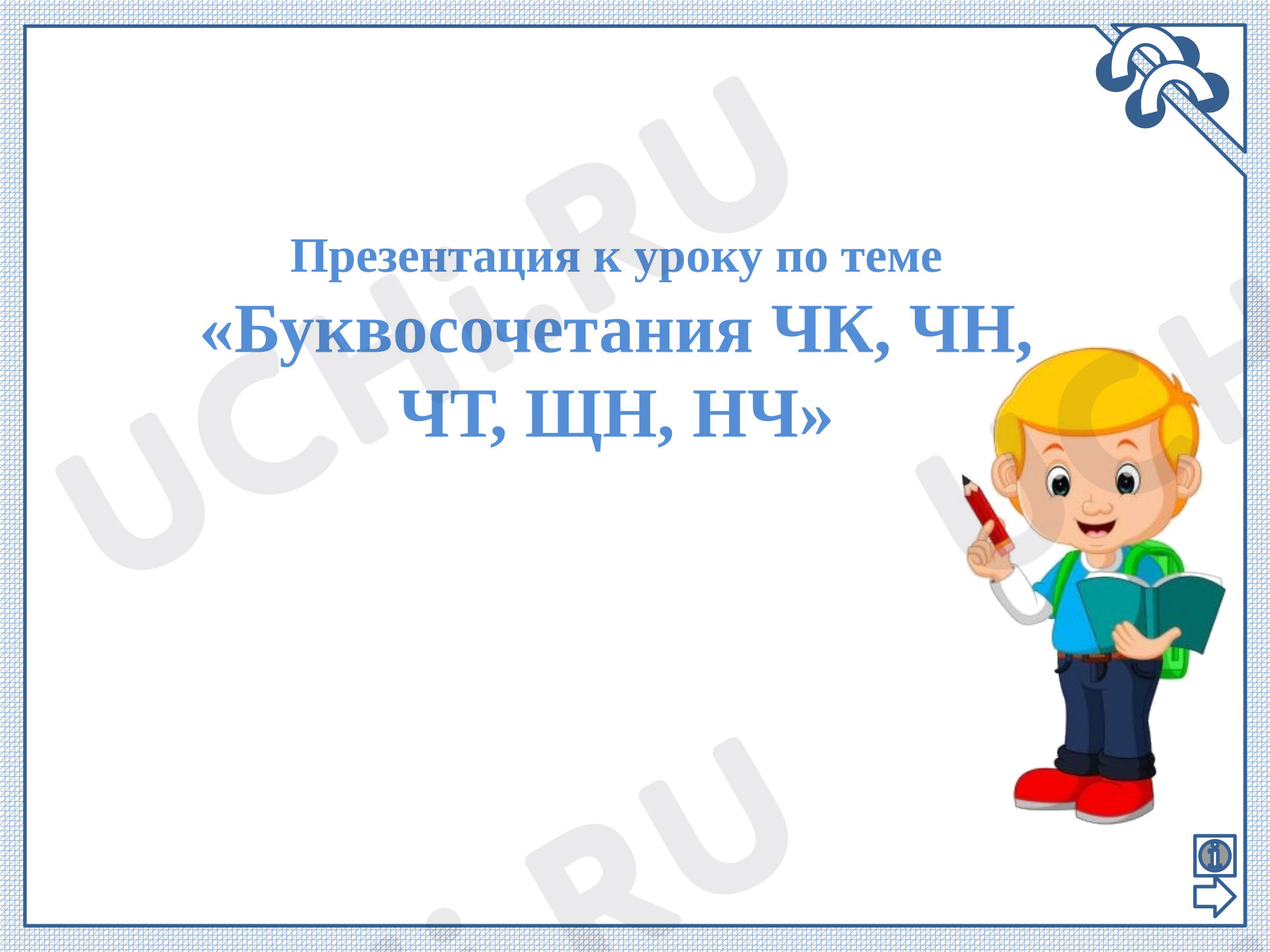 Предпросмотр материала Презентация к уроку русского языка. Буквосочетания чк, чн, чт, щн, нч