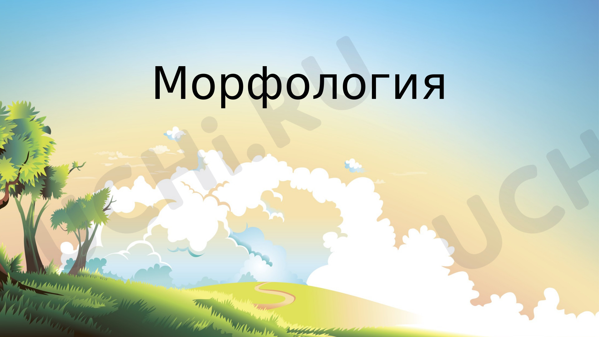 Предпросмотр материала Имя прилагательное как часть речи