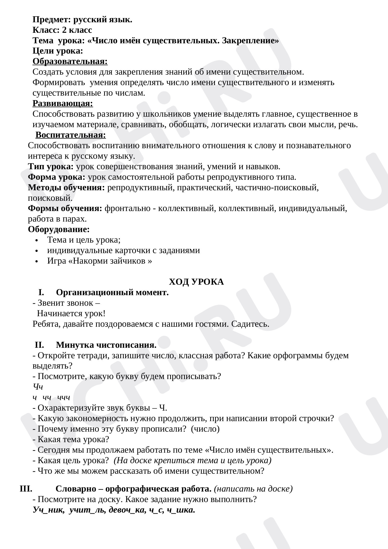 Предпросмотр материала План урока русского языка по теме: "Число имён существительных. Закрепление."