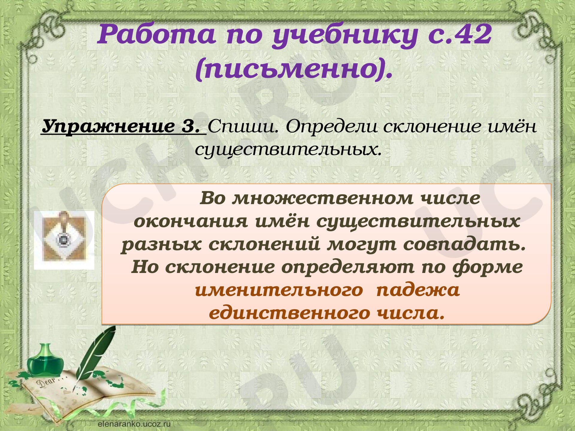 Склонение имён существительных»: Склонение имён существительных | Учи.ру