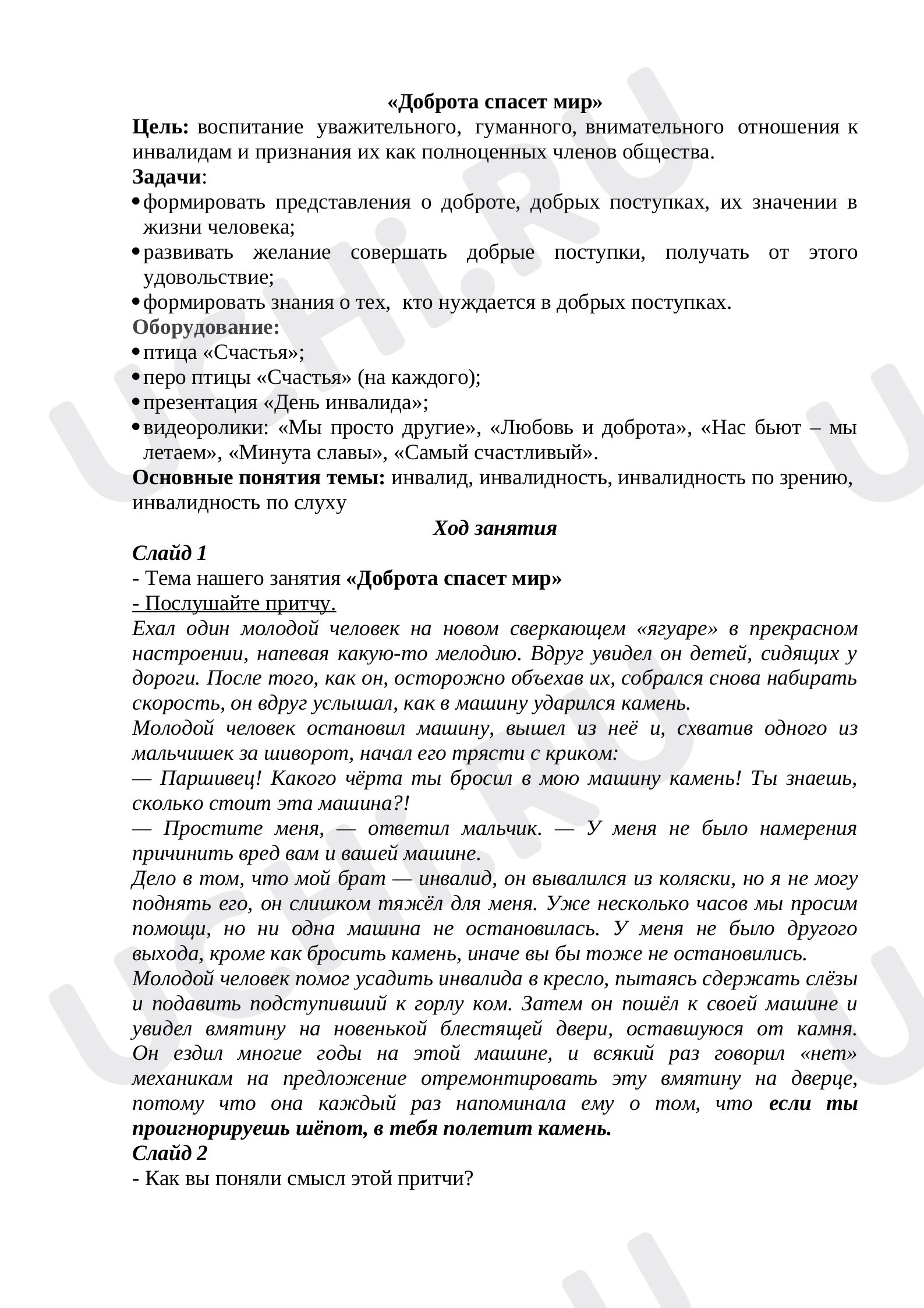 Предпросмотр материала Классный час по теме: "Доброта"