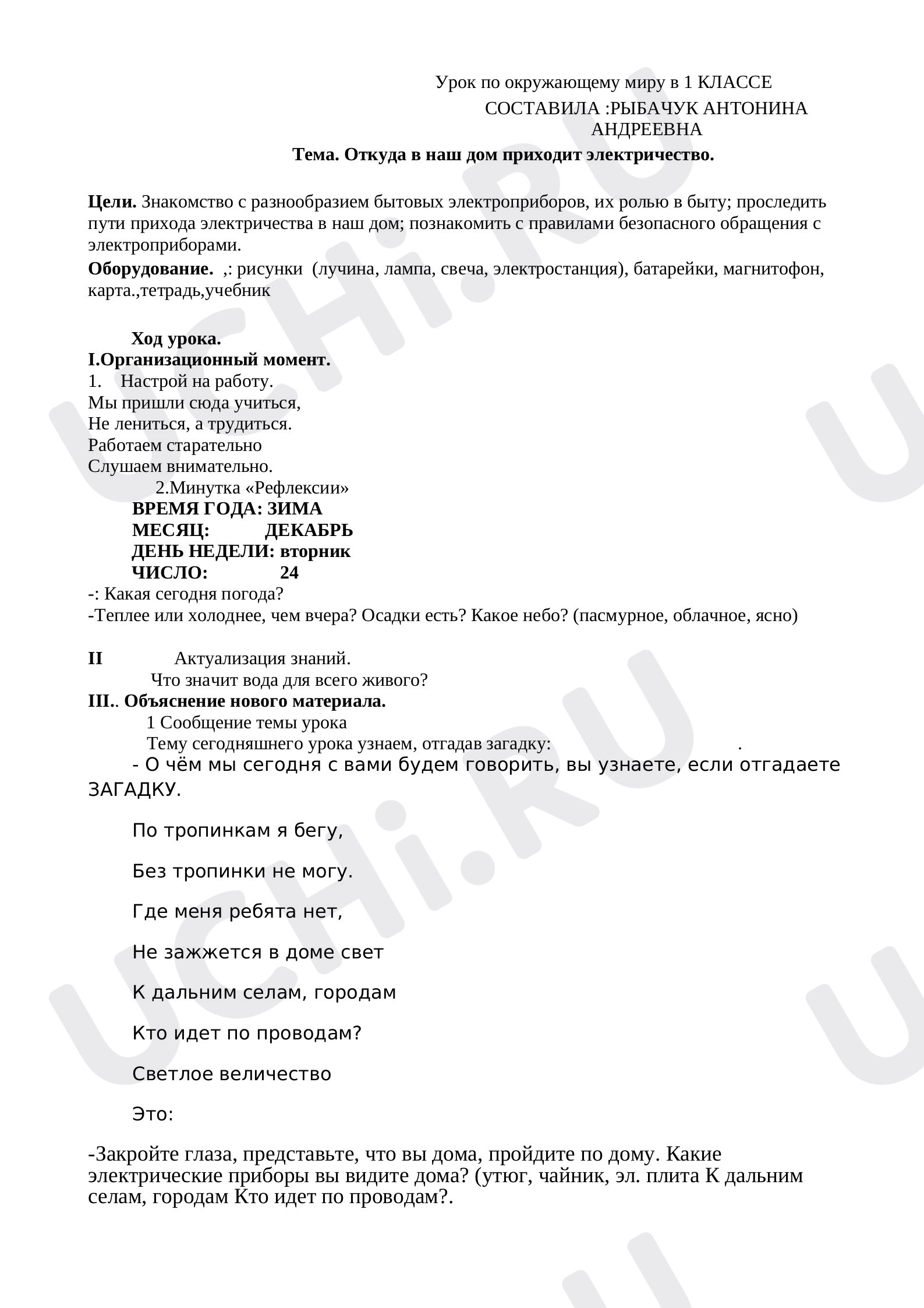 Предпросмотр материала План урока окружающего мира. Откуда в наш дом приходит электричество?