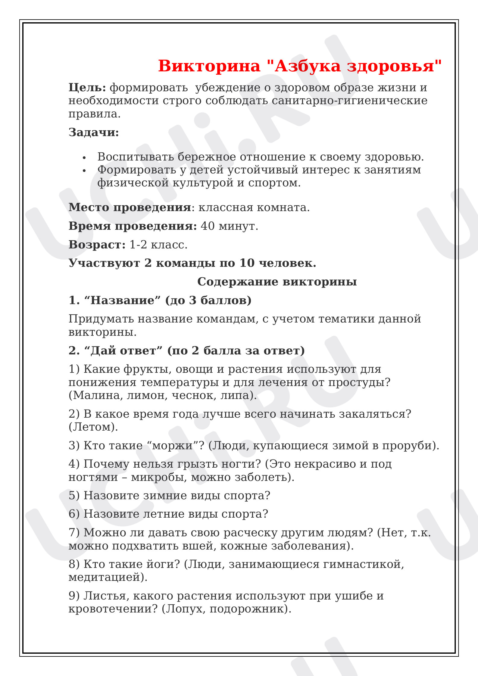 Предпросмотр материала Азбука здоровья. Викторина