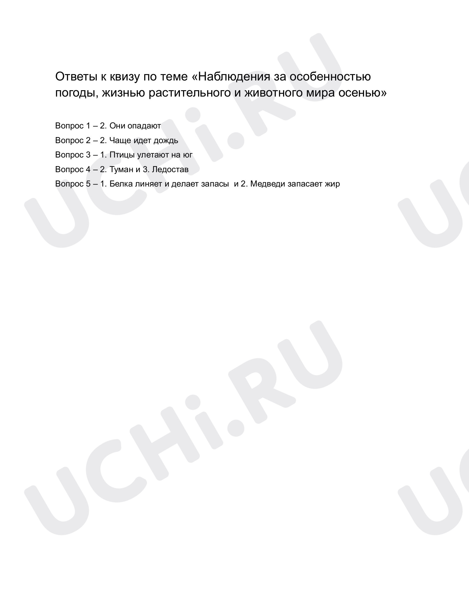 Предпросмотр материала Наблюдения за погодой, жизнью растительного и животного мира осенью. Ответы к квизу