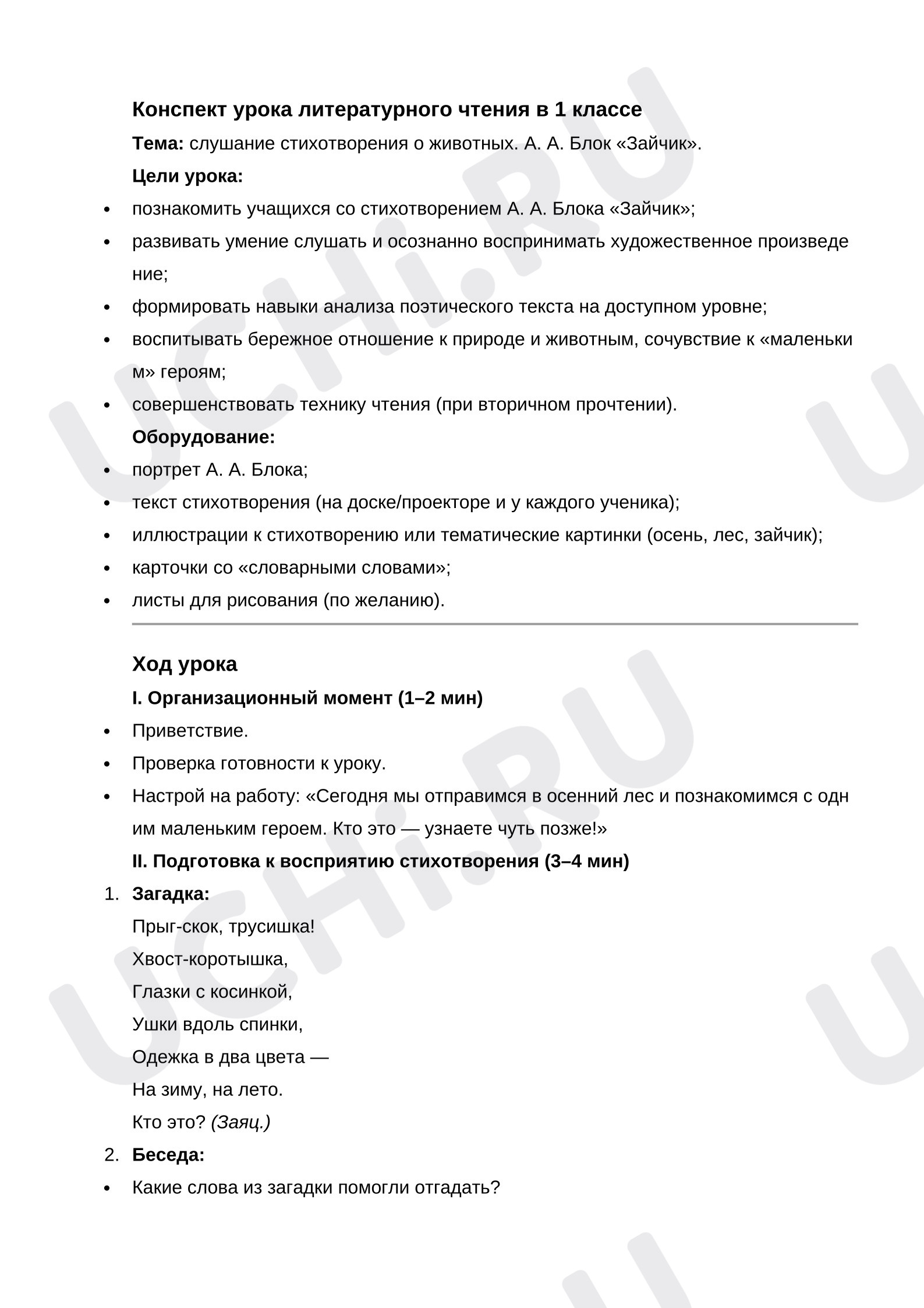 Предпросмотр материала Конспект урока литературного чтения в 1 классе. А.А.Блок «Зайчик».
