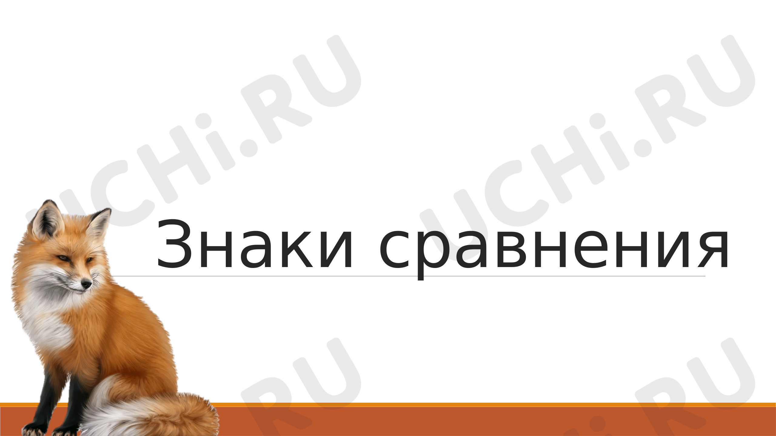 Предпросмотр материала Презентация к уроку по математике. Знаки сравнения