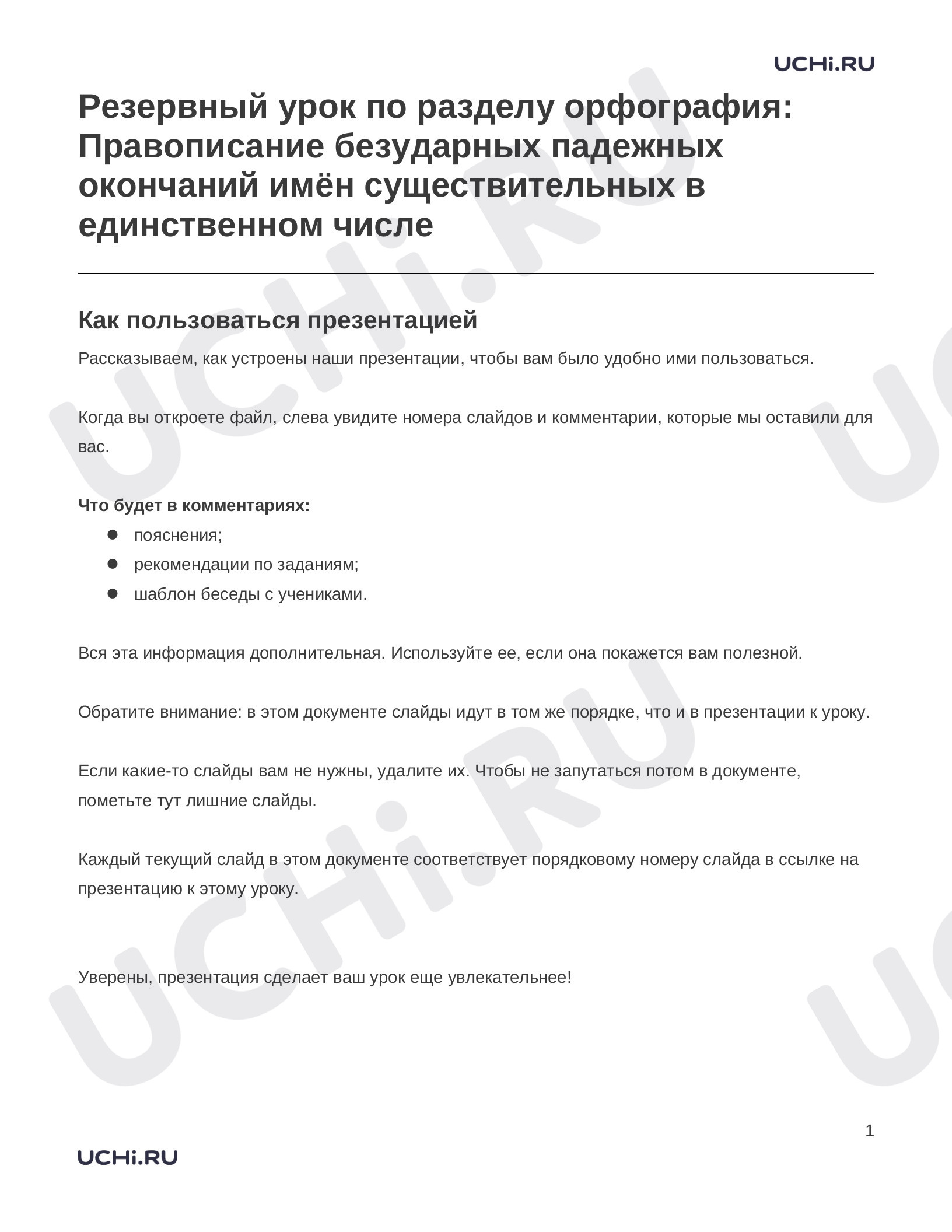 Предпросмотр материала Заметки к презентации «Резервный урок по разделу орфография: Правописание безударных падежных окончаний имён существительных в единственном числе»