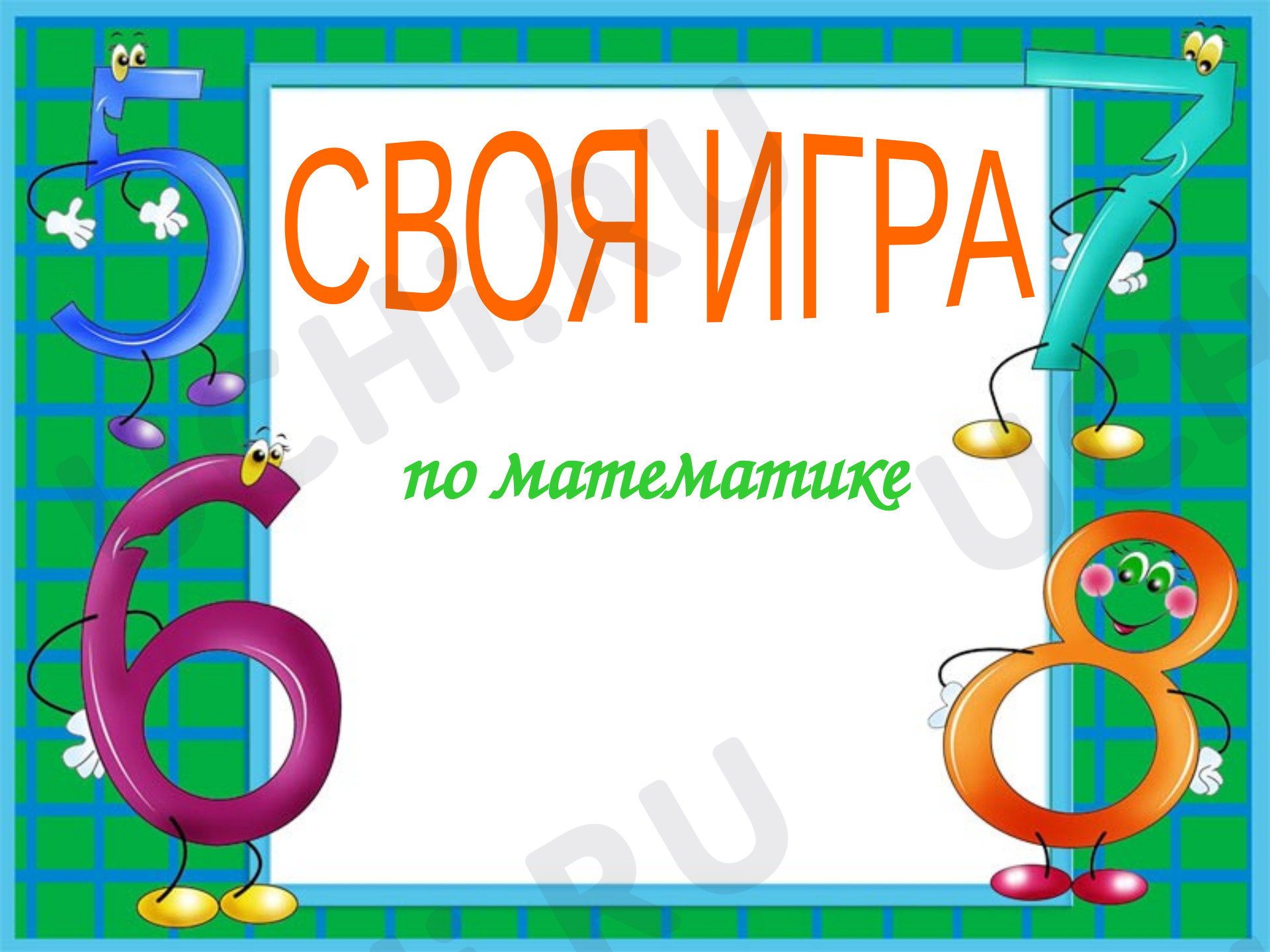 Предпросмотр материала Своя игра (математика). Повторение