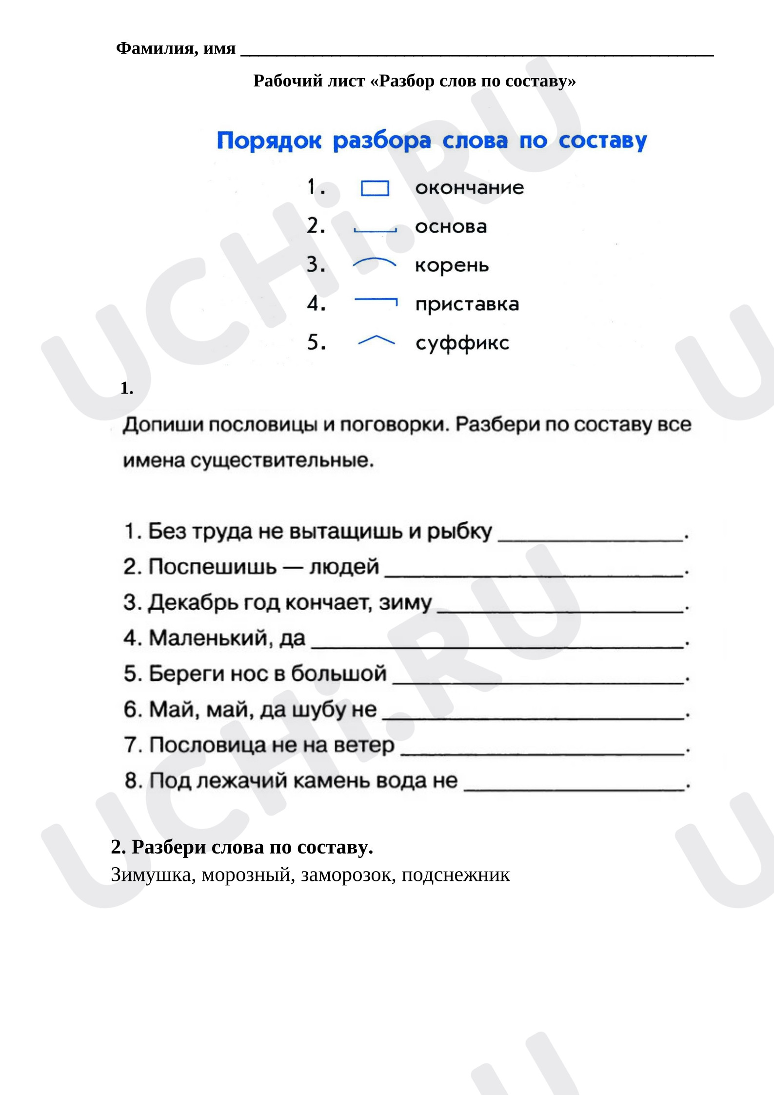 Предпросмотр материала Рабочий лист к уроку русского языка. Разбор слова по составу.