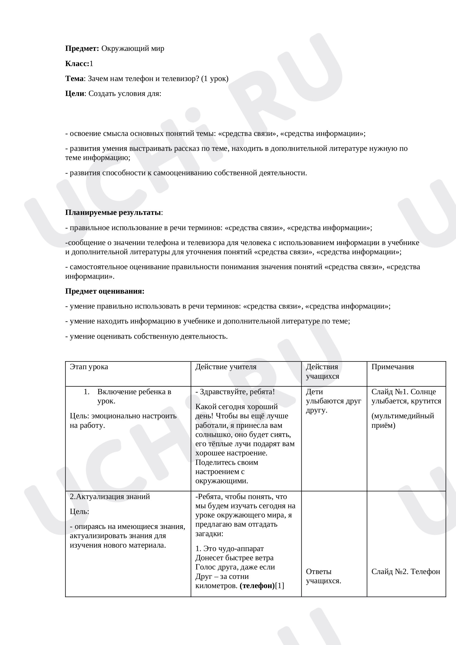 Предпросмотр материала План урока окружающего мира по теме: Зачем нам телефон и телевизор
