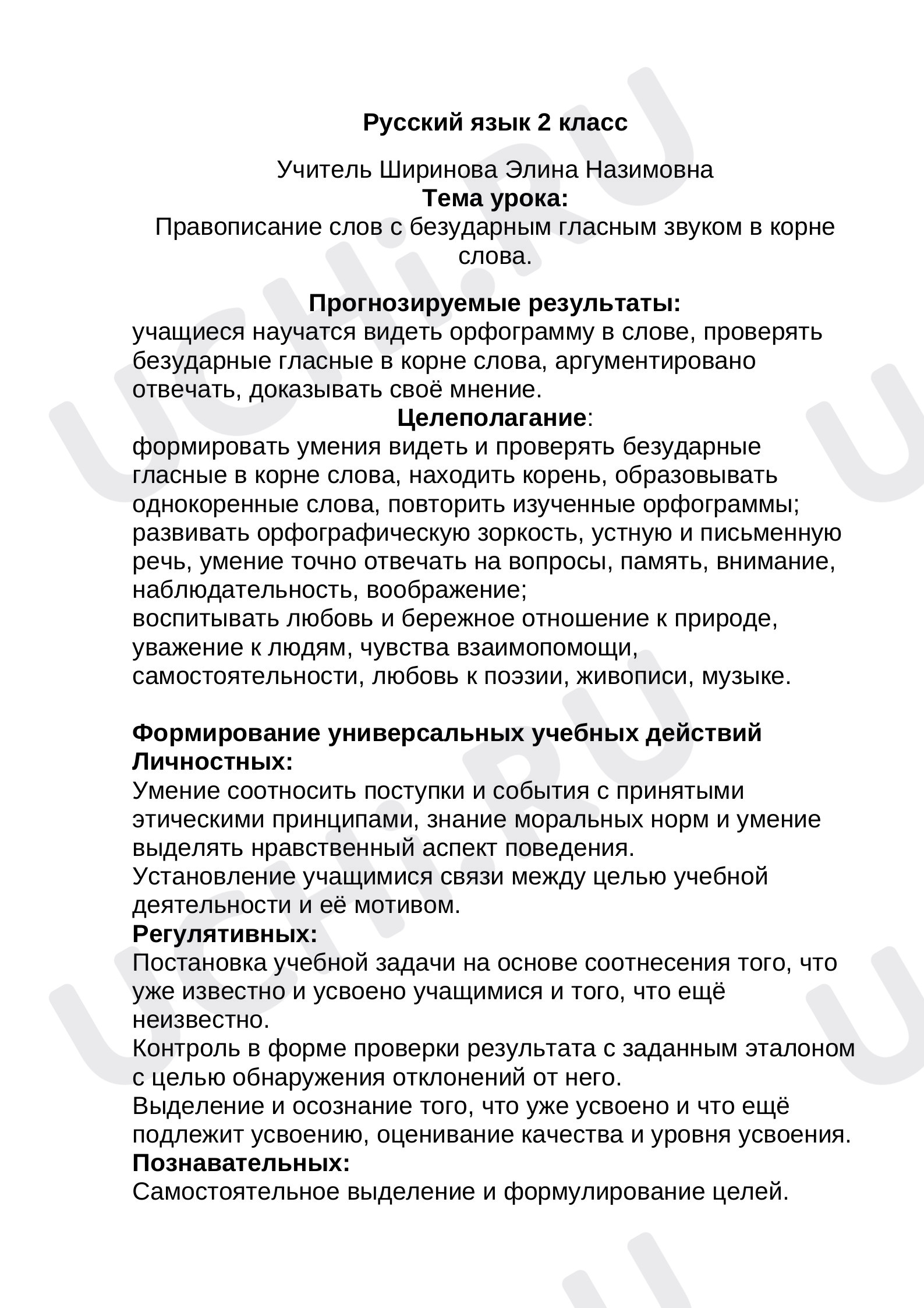 Предпросмотр материала План урока русского языка оп теме:  Правописание слов с безударным гласным звуком в корне слова.