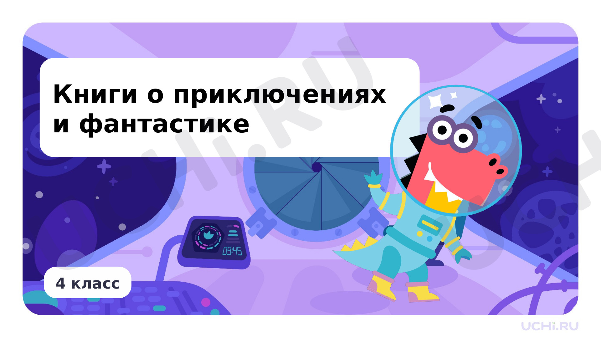 Предпросмотр материала Книги о приключениях и фантастике